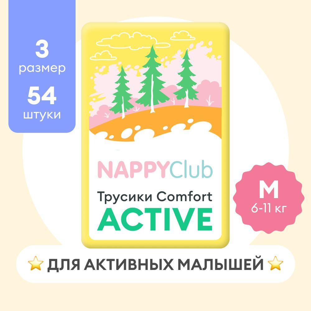 Подгузники-трусики NappyClub Comfort Active M, 6 - 11 кг, 54 шт.