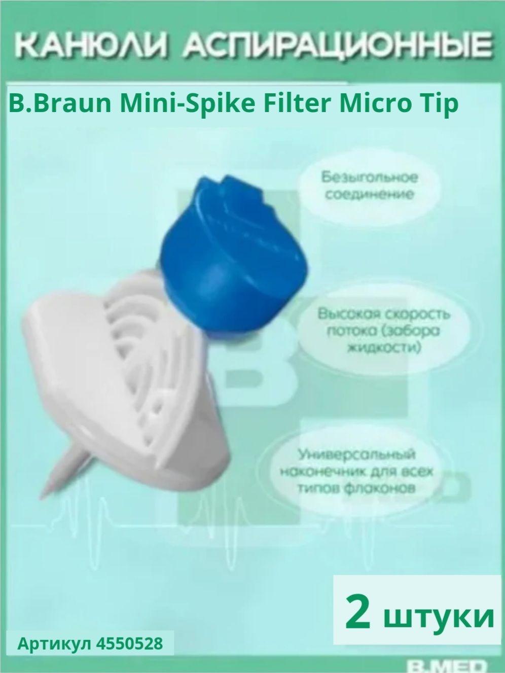 Mini-Spike Micro Tip Filter B.Braun. МиниСпайк Микро Б.Браун. Канюли аспирационные с фильтром, синий, 2 шт 4550528