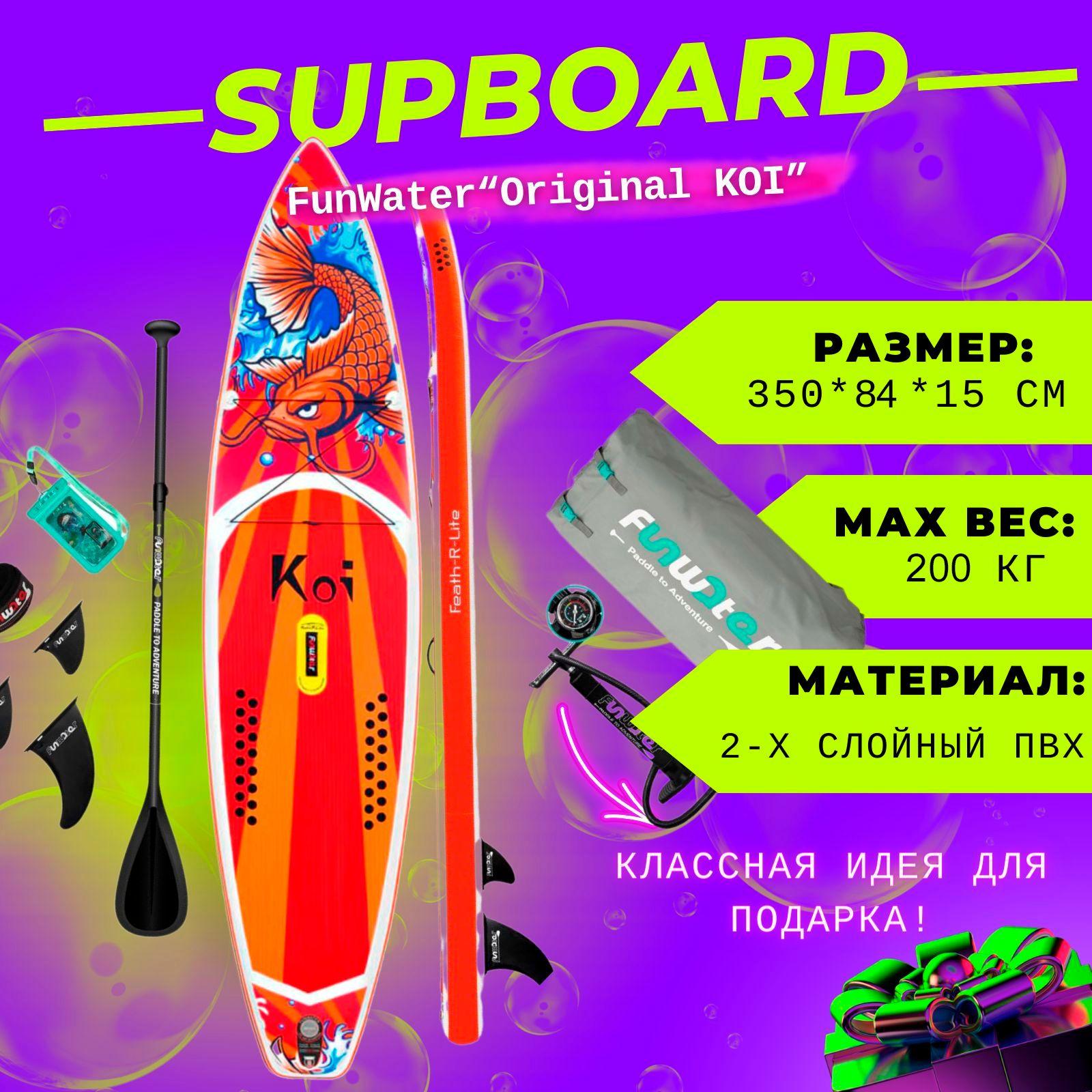 Funwater | Надувной Сап board для серфинга 350*84*15 FUNWATER KOI 11,6 Рыба Карп / Прогулочная SUP доска 3.5 метра с веслом и насосом