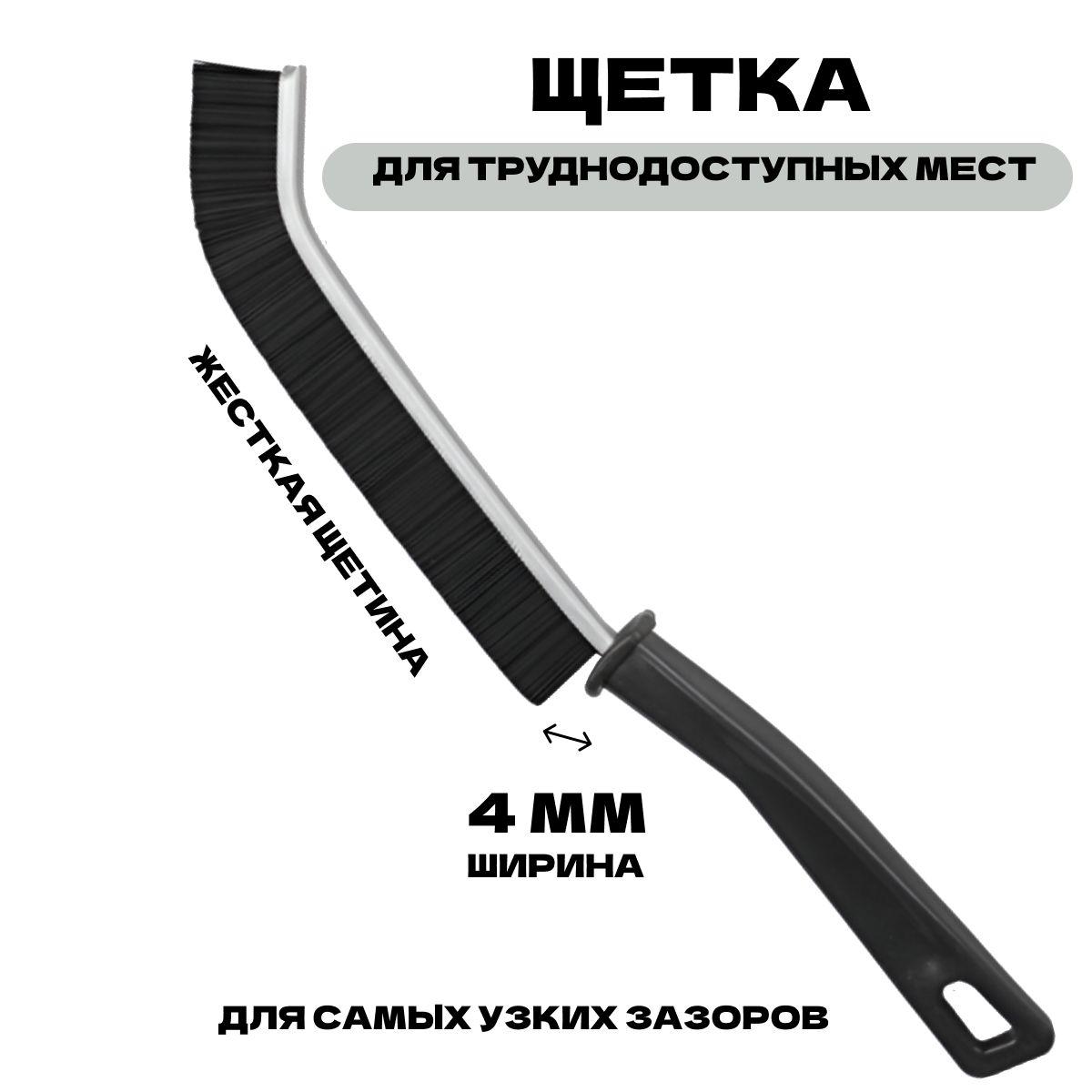 Щетка для труднодоступных мест (узкая, эффективная): для дома, автомобиля и офиса