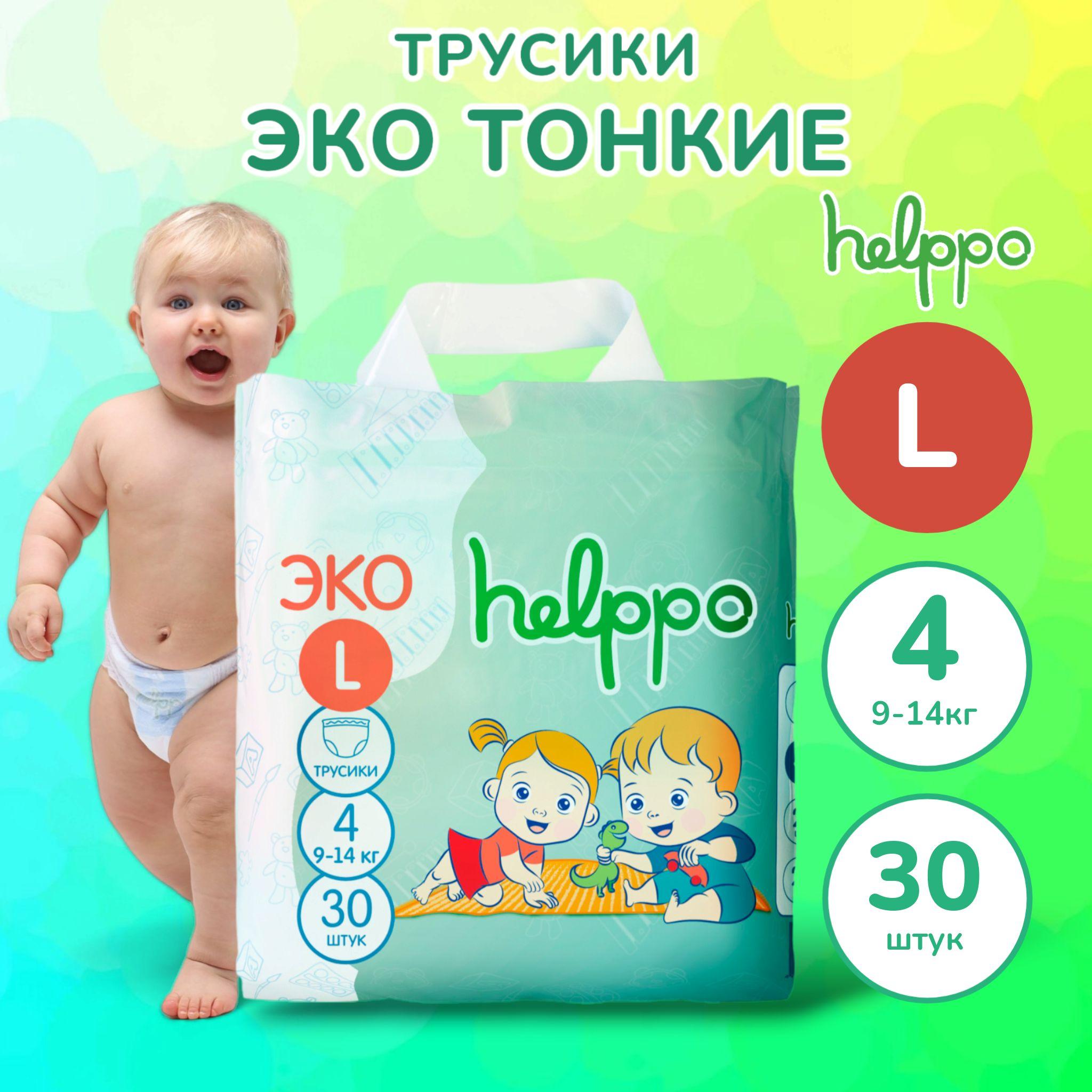 Подгузники трусики helppo, ЭКО, размер L (9-14 кг), 30 шт