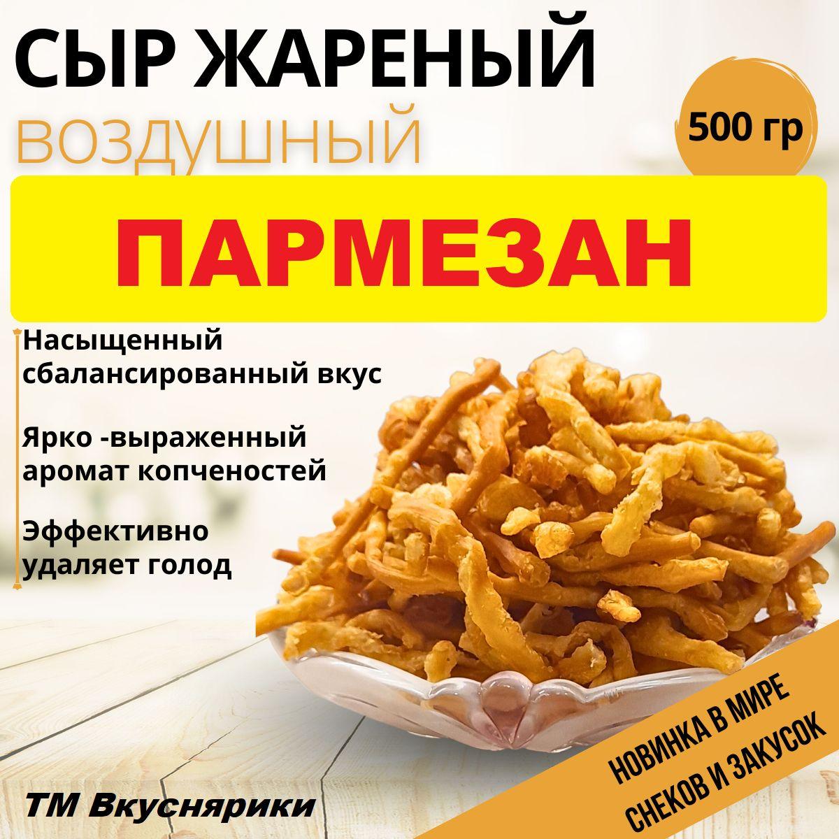 Вкуснярики | "Сыр Жареный"/Воздушный 500г/Пармезан/ Вкуснярики