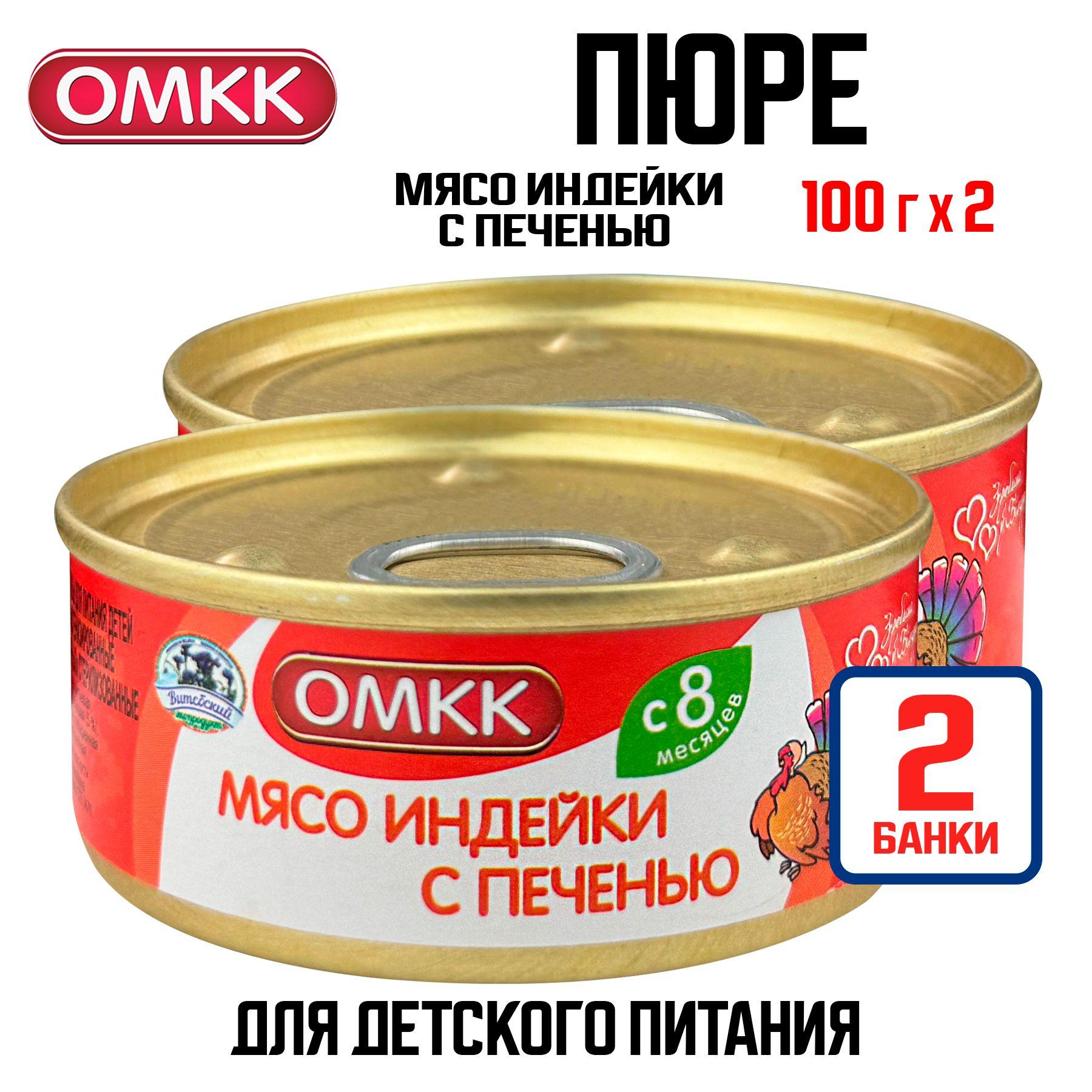 Консервы мясные ОМКК - Пюре "Мясо индейки с печенью" для детского питания, 100 г - 2 шт