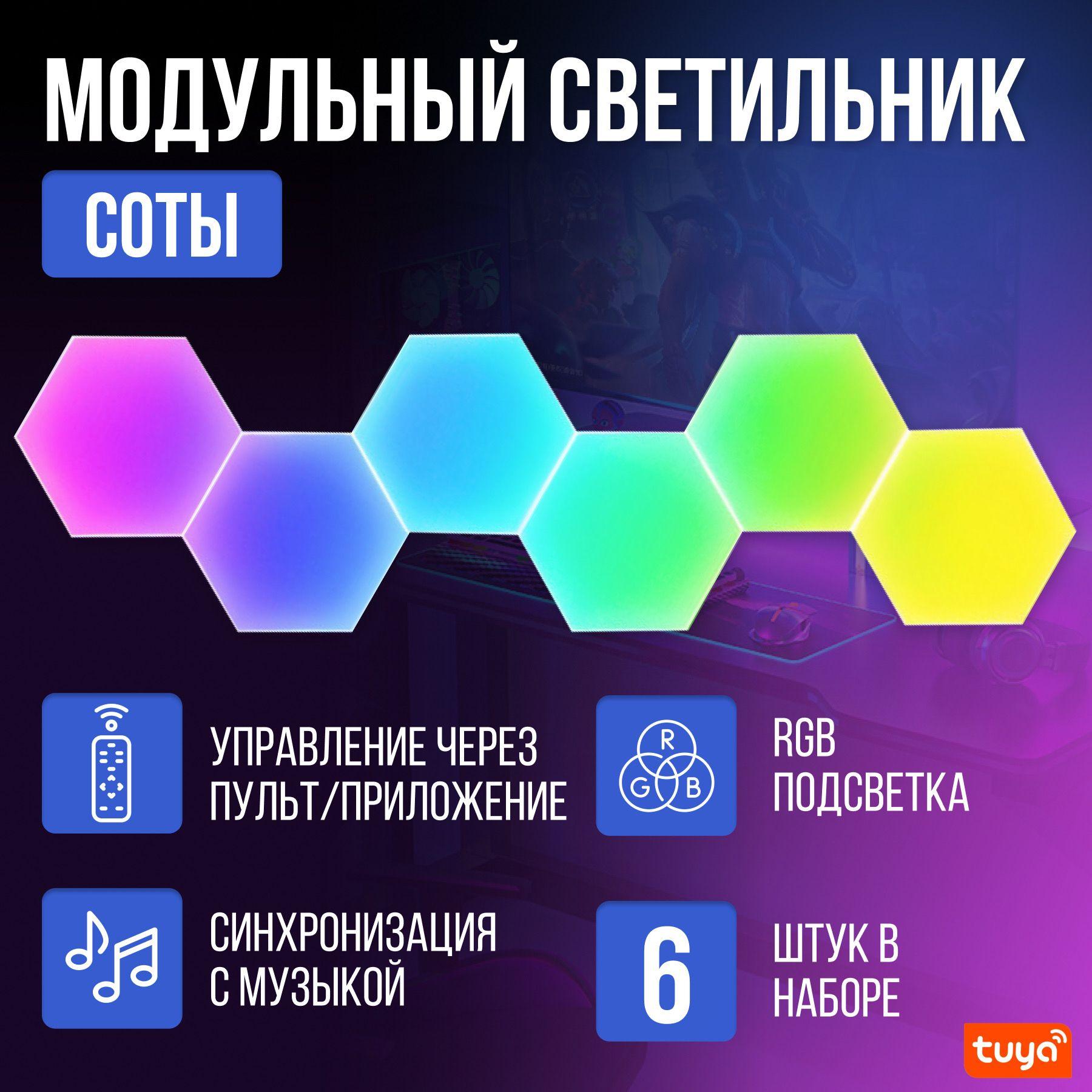 Светодиодный светильник RGB Соты 6 шт с пультом управления и Wi-Fi