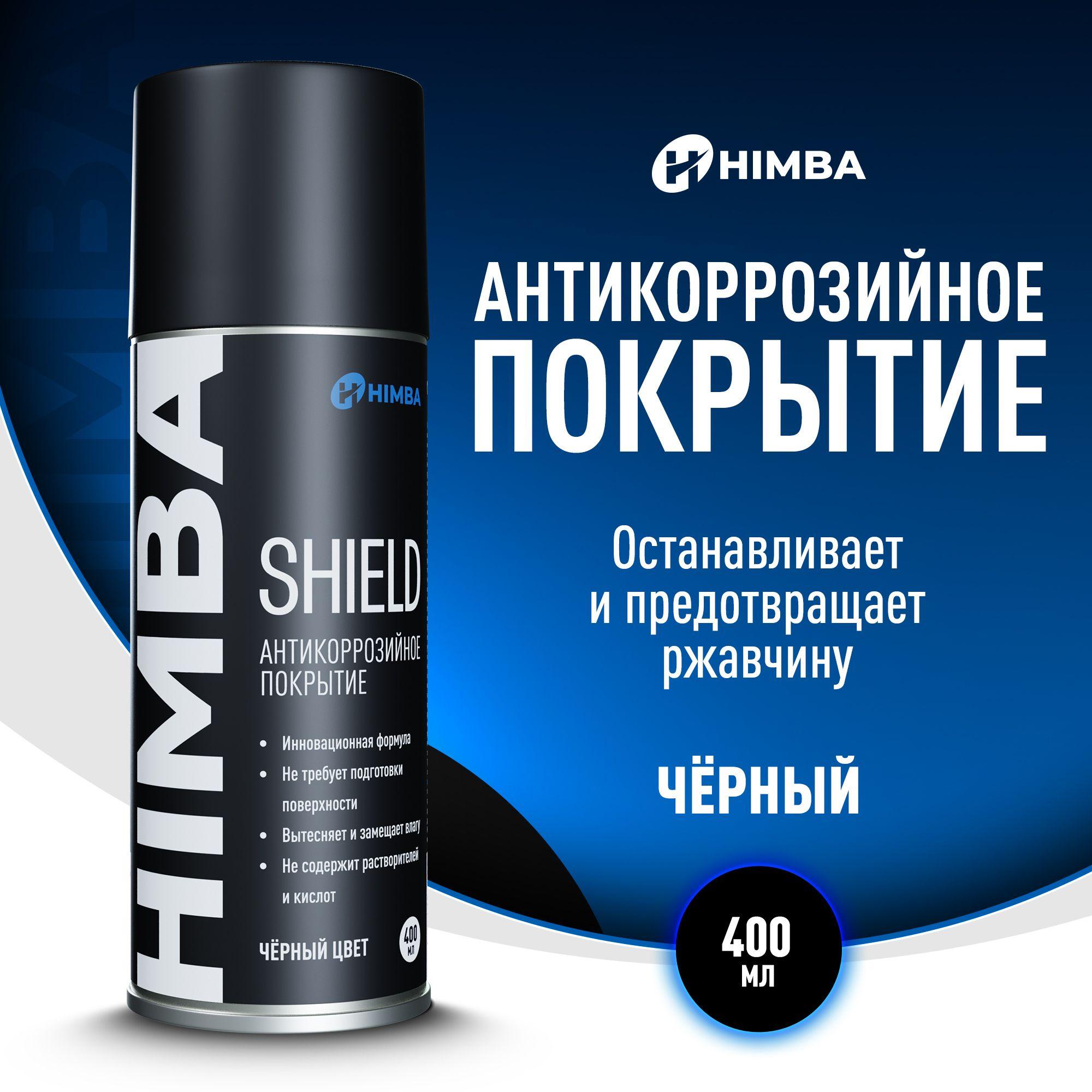 Антикоррозийное покрытие / Антикор для авто Himba Shield 400 мл.