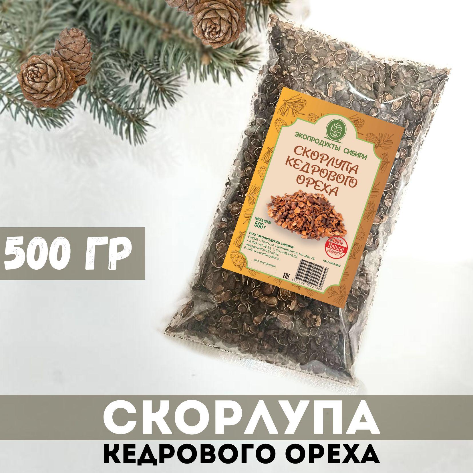 Скорлупа кедрового ореха 500гр