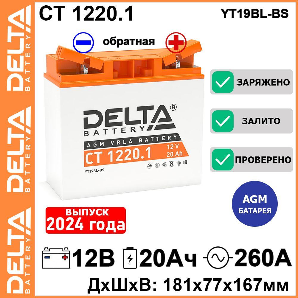 Мото аккумулятор стартерный CT 1220.1 12В 20Ач обратная полярность 260А (12V 20Ah) (YT19BL-BS) AGM аккумулятор для мотоцикла, скутера, гидроцикла, квадроцикла, снегохода, дизельных генераторов