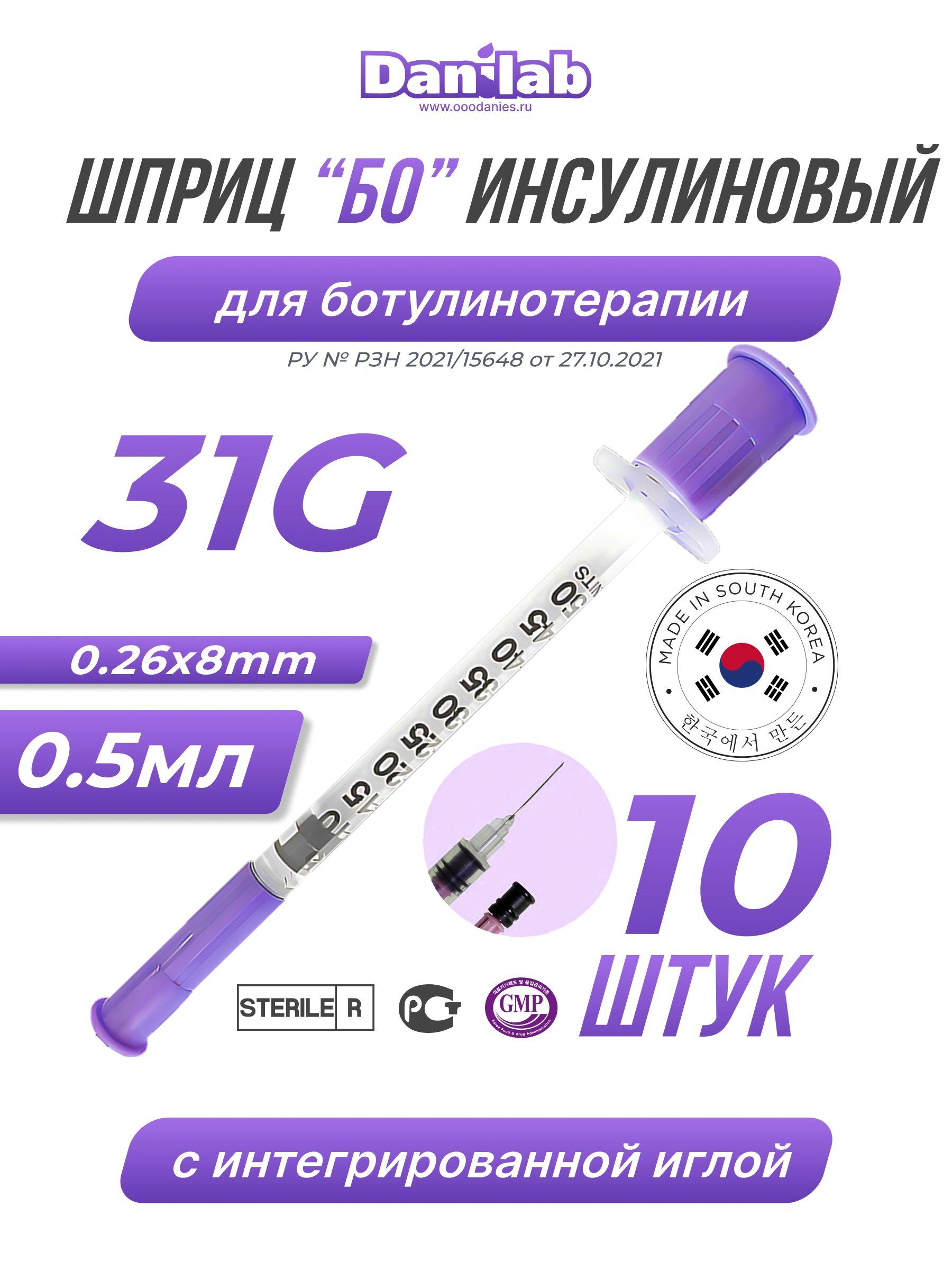 DaniLab | Шприц Шприц БО инъекционный (инсулиновый) однократного применения. 31G (0.26mm), 0.5ml. 10 шт.