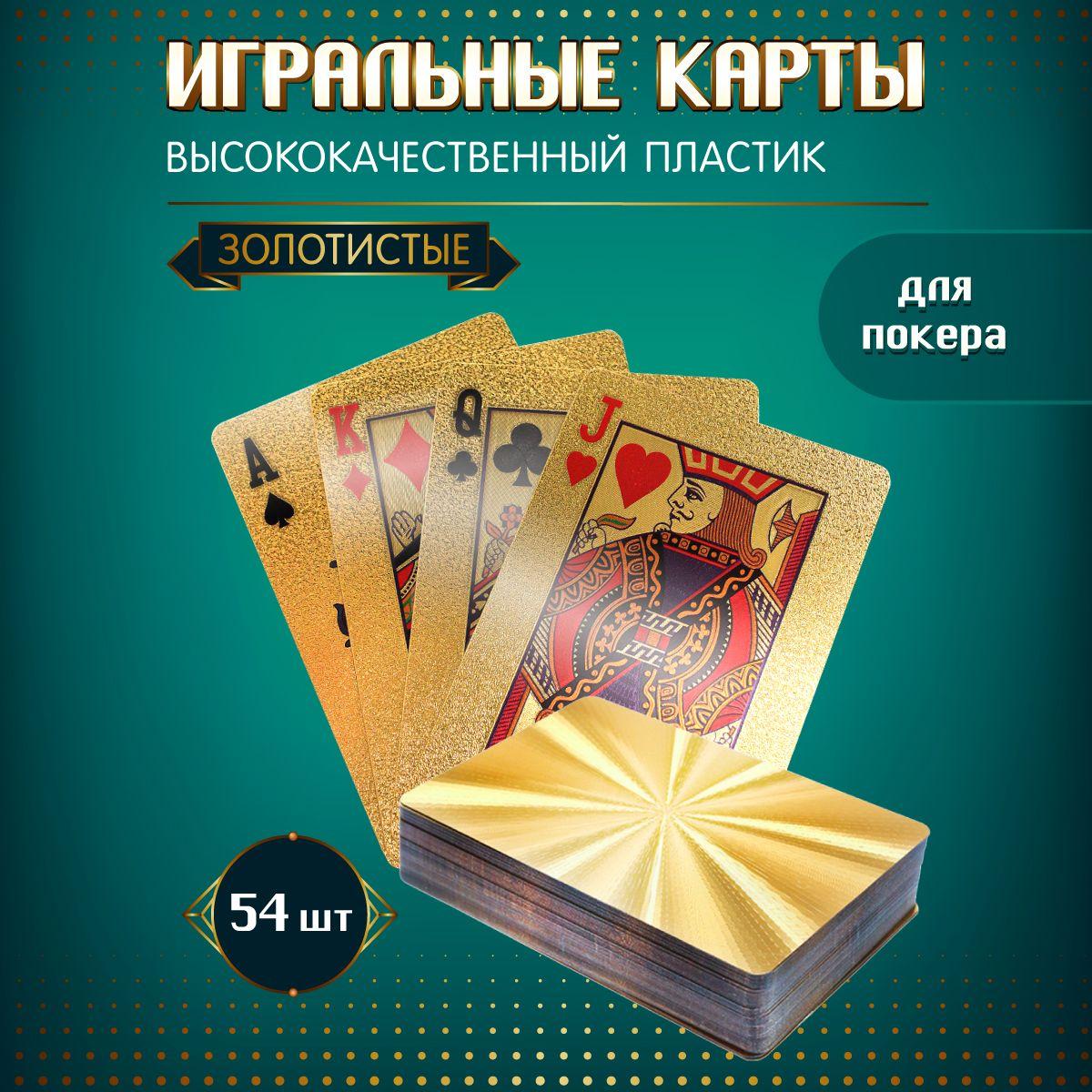 Игральные карты Miland для покера пластиковые "Сияние золота" (54 шт.)