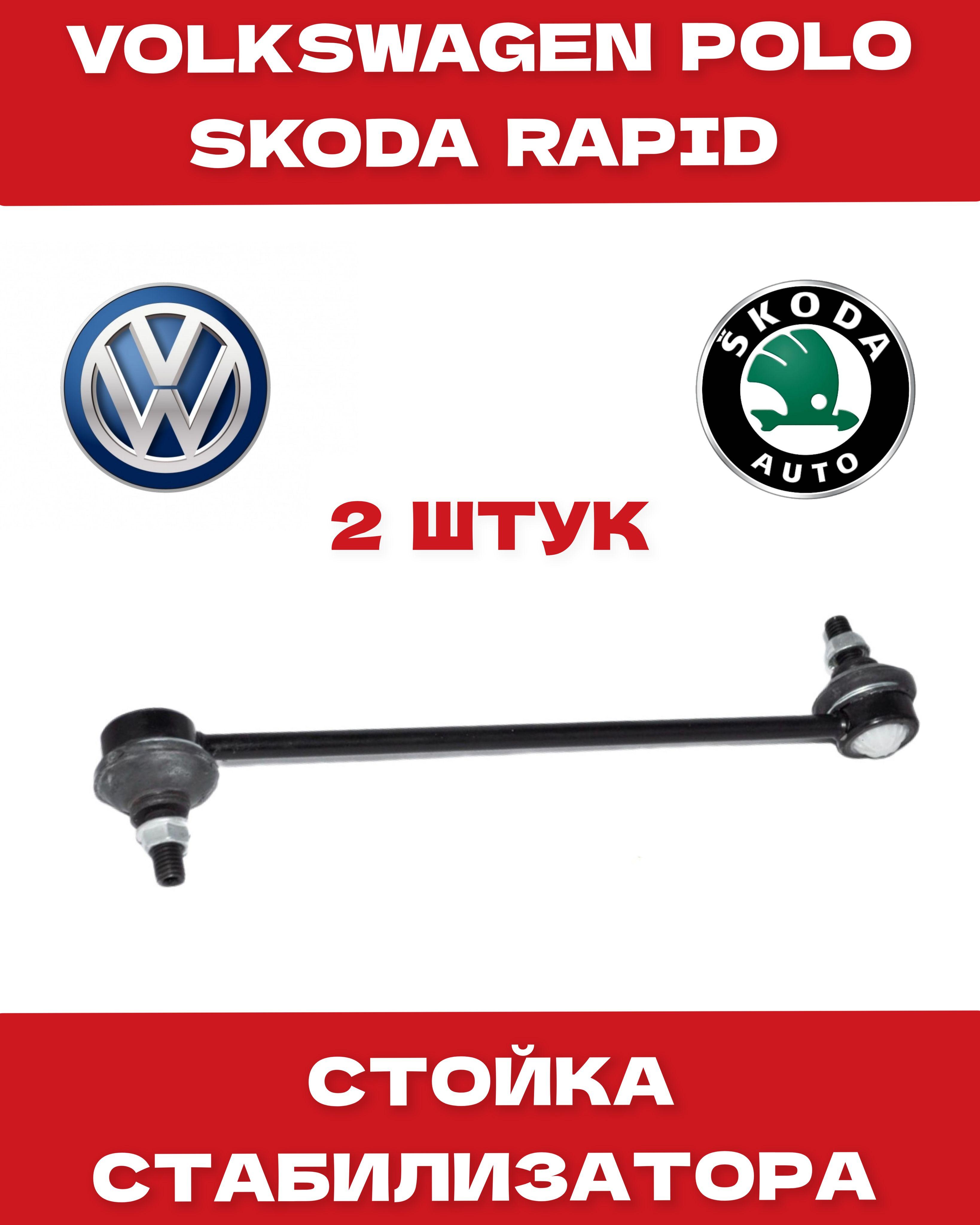 Стойка стабилизатора на поло Volkswagen Polo Sedan 10-/Skoda Rapid 12-/Fabia (99-/Fabia 07-