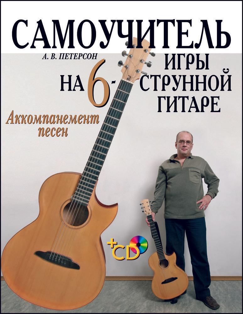 Самоучитель игры на шестиструнной гитаре. Аккомпанемент песен. + CD. Учебное пособие, 2-е изд., стер.