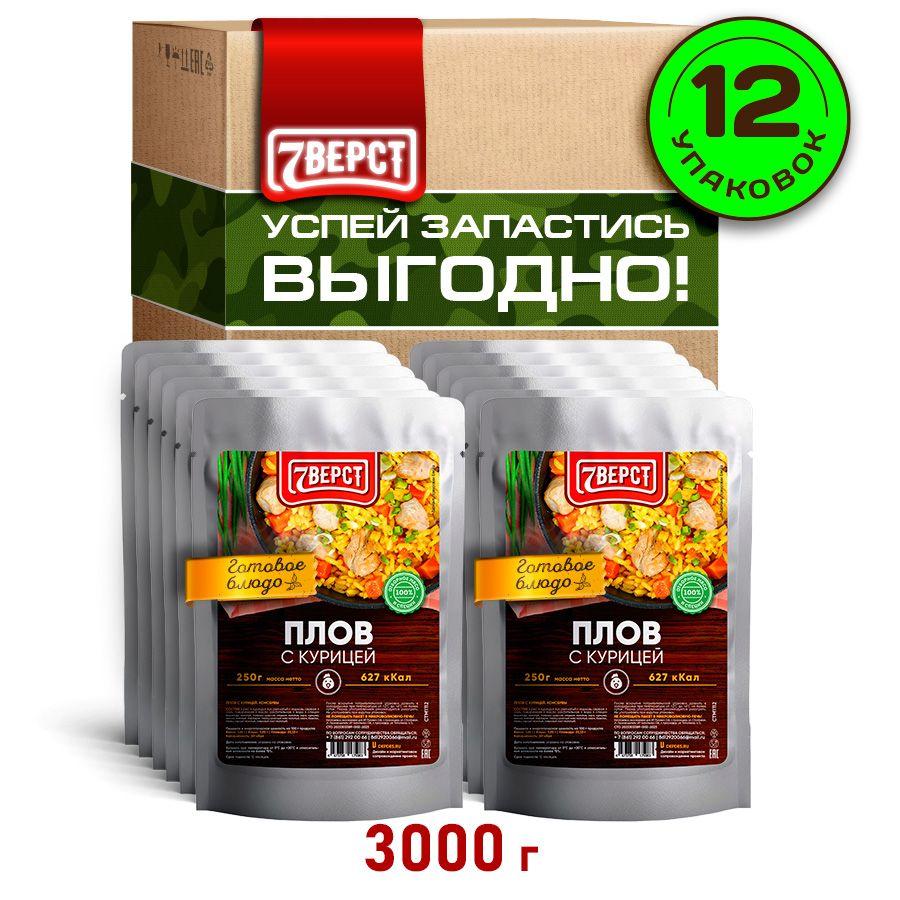 7 вёрст Плов с курицей Готовое блюдо в фольге для охоты, рыбалки, в поход, сухпаек. Набор 12 шт. по 250 г