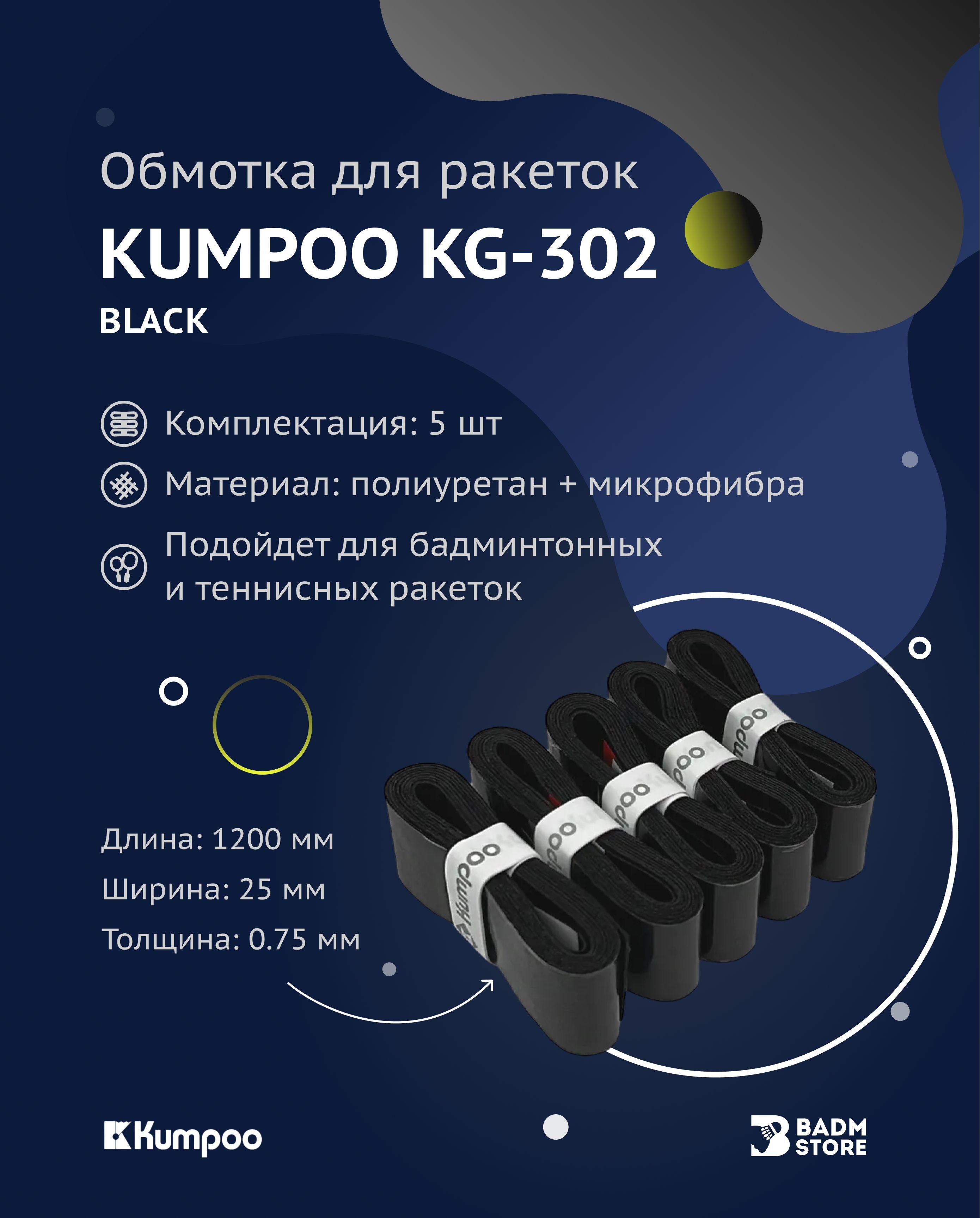 Обмотка (намотка) для ракеток Kumpoo KG-302 (5шт.) (Black)