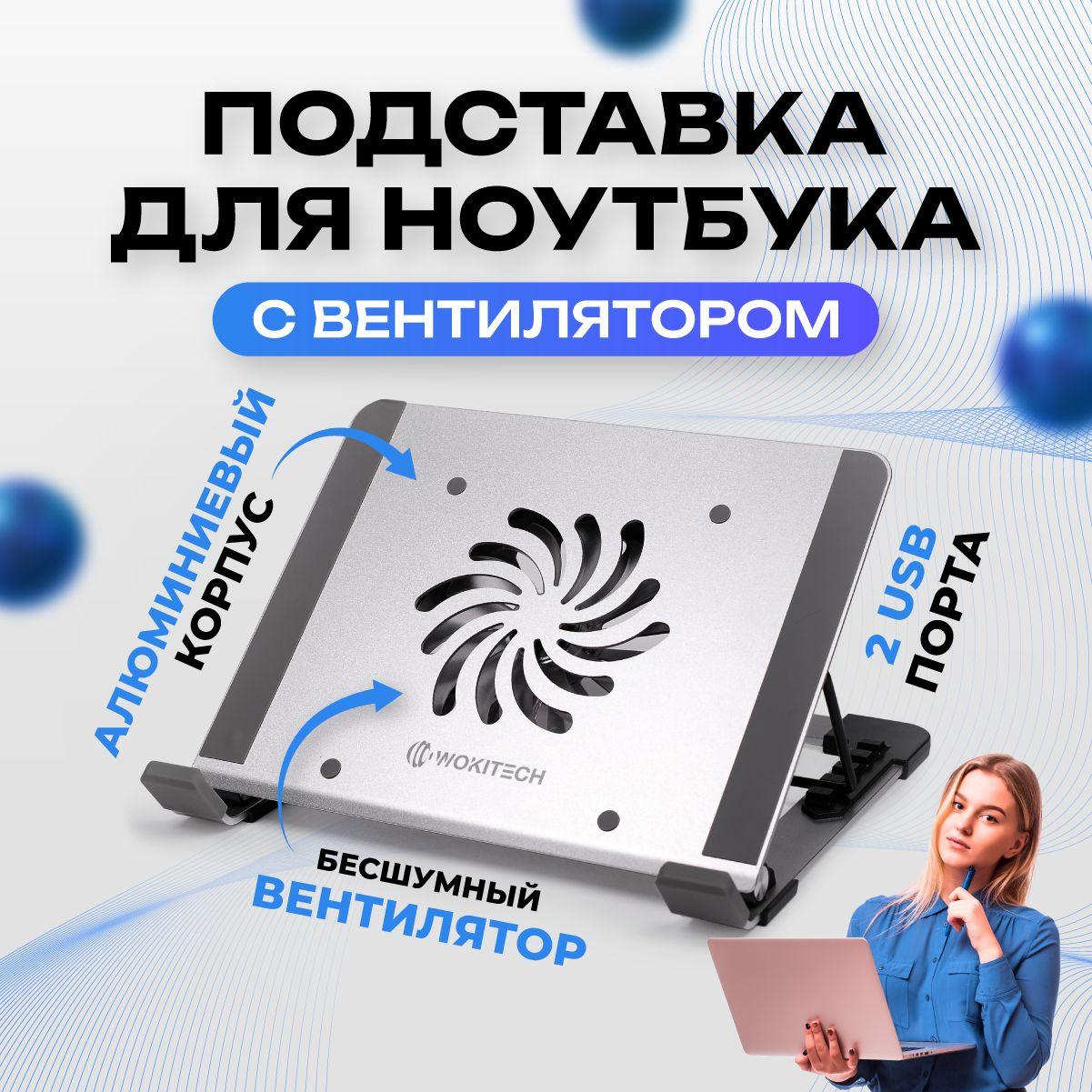 Подставка для ноутбука охлаждающая Wokitech