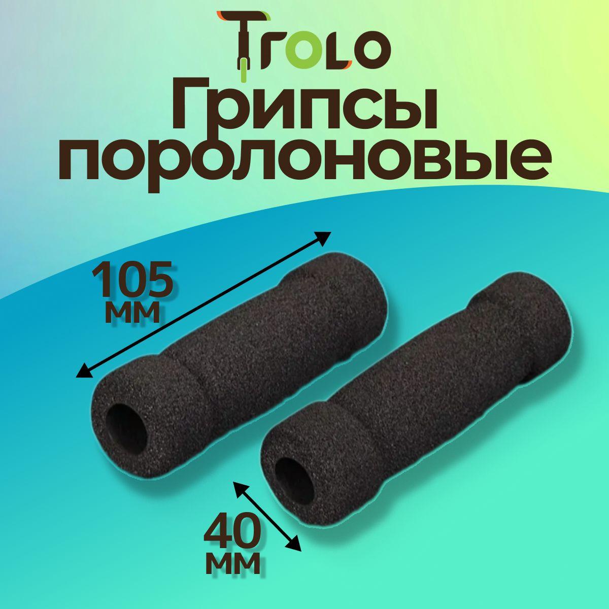 Trolo | Грипсы поролоновые Trolo для самоката, 105*40 мм, черные