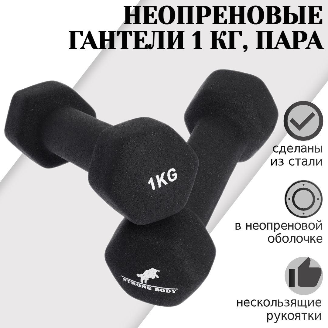 Гантели неопреновые 1 кг 2 шт STRONG BODY, черные (гантель для спорта и фитнеса 1 кг, пара)