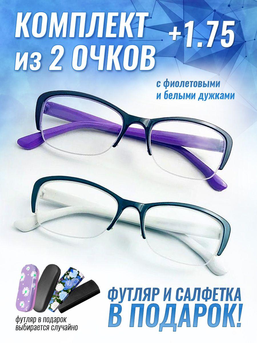 Очки для зрения женские +1.75 корригирующие очки для чтения +1.75