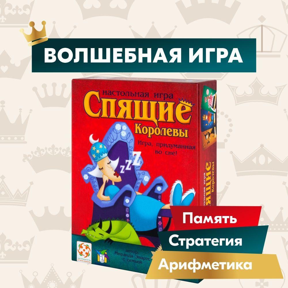 Настольная игра на счет СТИЛЬ ЖИЗНИ Спящие Королевы / Стратегия / Воображение 7+