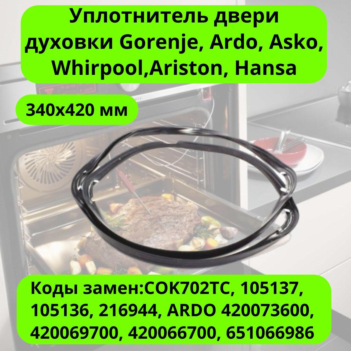 Уплотнитель двери духовки Gorenje 340х420мм 420073600