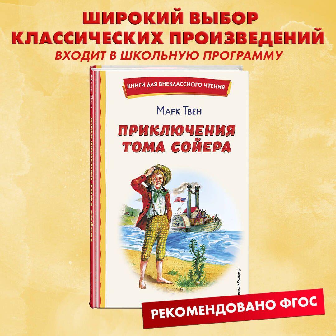 Приключения Тома Сойера. Внеклассное чтение | Твен Марк