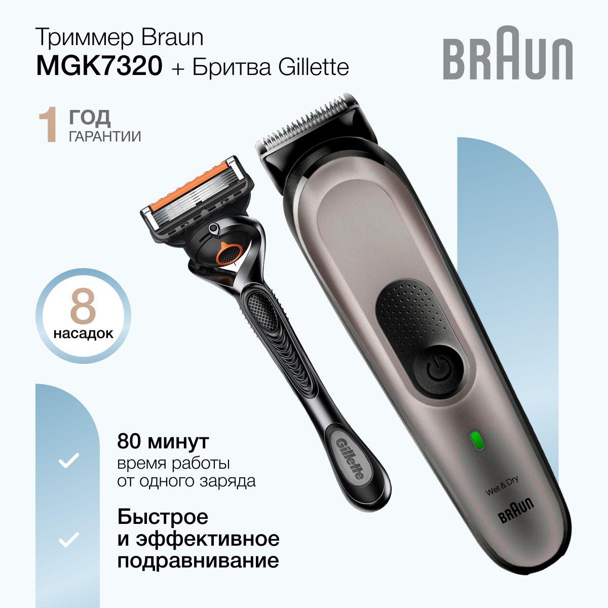 Аккумуляторный триммер для бороды и усов Braun MGK7320 10 в 1 с бритвой, 13 настройками длины, 8 насадками, чехлом и зарядной станцией