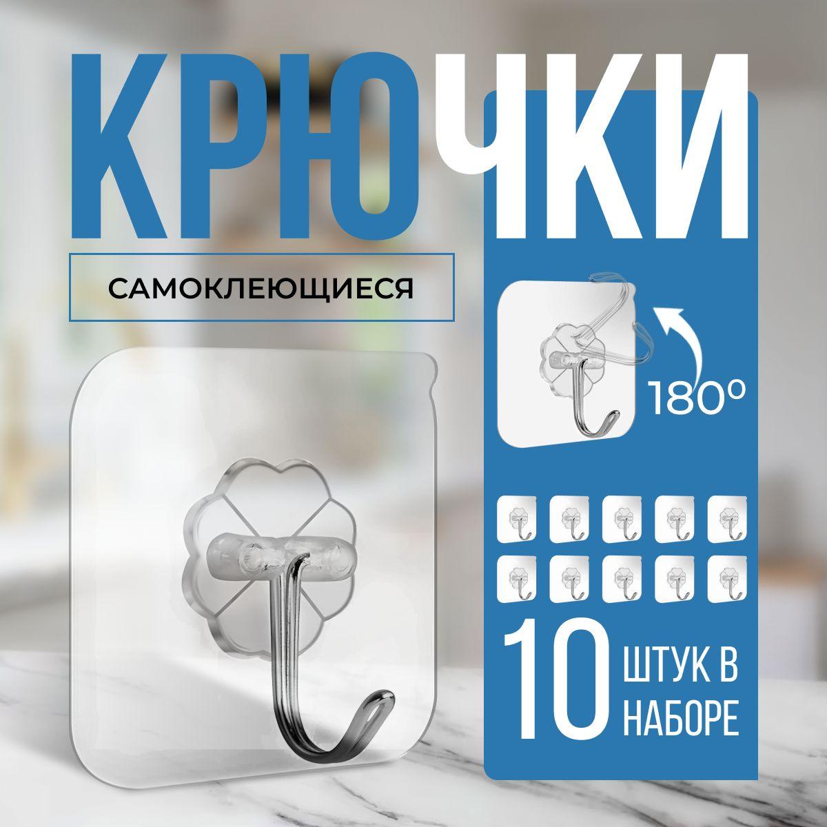 Крючки самоклеющиеся 10 шт. Для ванной, кухни, прихожей, гардеробной