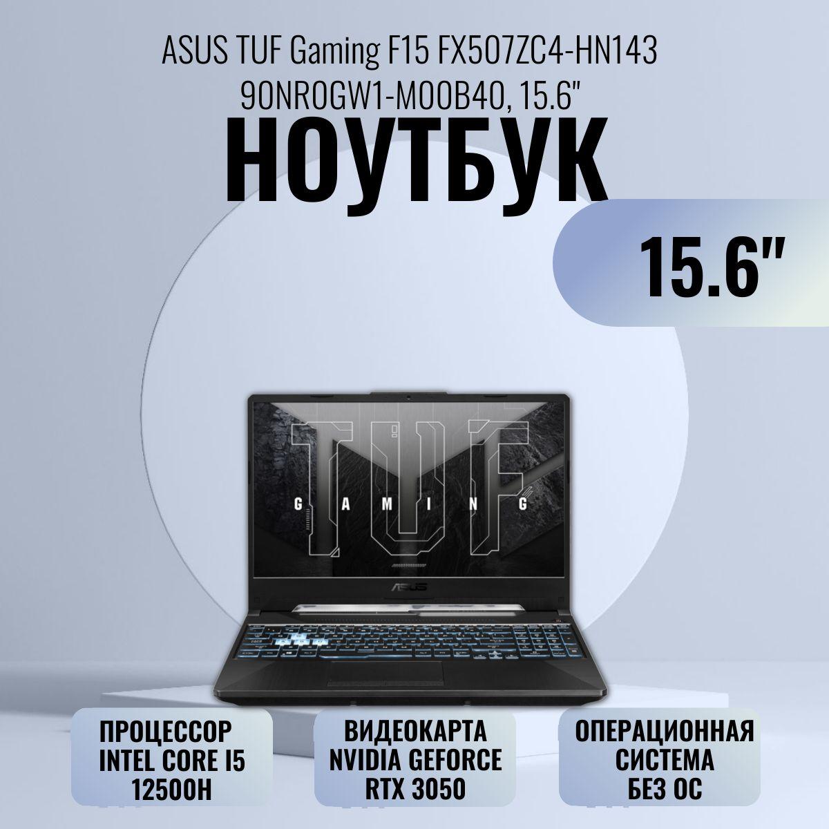 ASUS TUF Gaming FX507ZC4-HN143 (90NR0GW1-M00B40) Игровой ноутбук 15.6", Intel Core i5-12500H, RAM 16 ГБ, SSD 512 ГБ, NVIDIA GeForce RTX 3050 для ноутбуков (4 Гб), Без системы, (TUF Gaming FX507ZC4-HN143 (90NR0GW1-M00B40)), серый, Русская раскладка