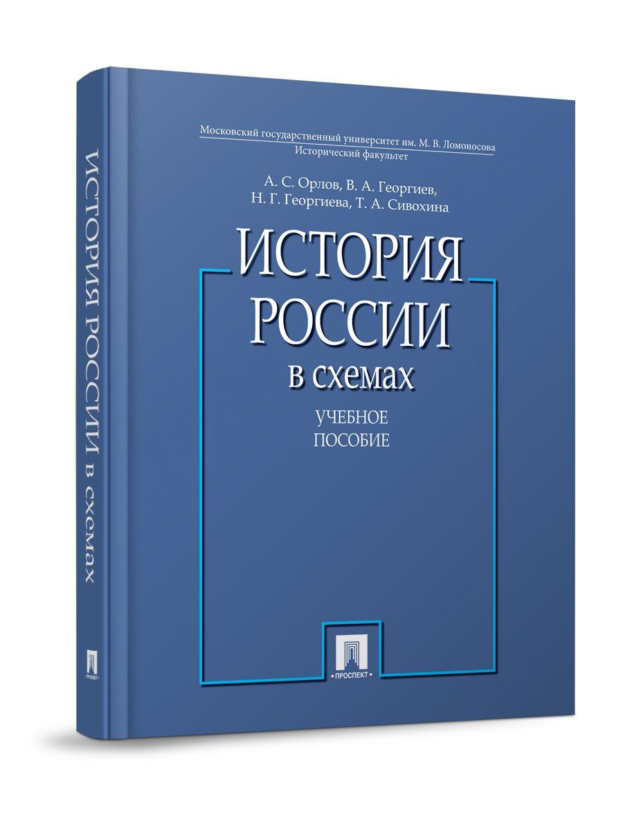 История России в схемах. Учебное пособие | Орлов Александр Сергеевич, Георгиева Наталья Георгиевна