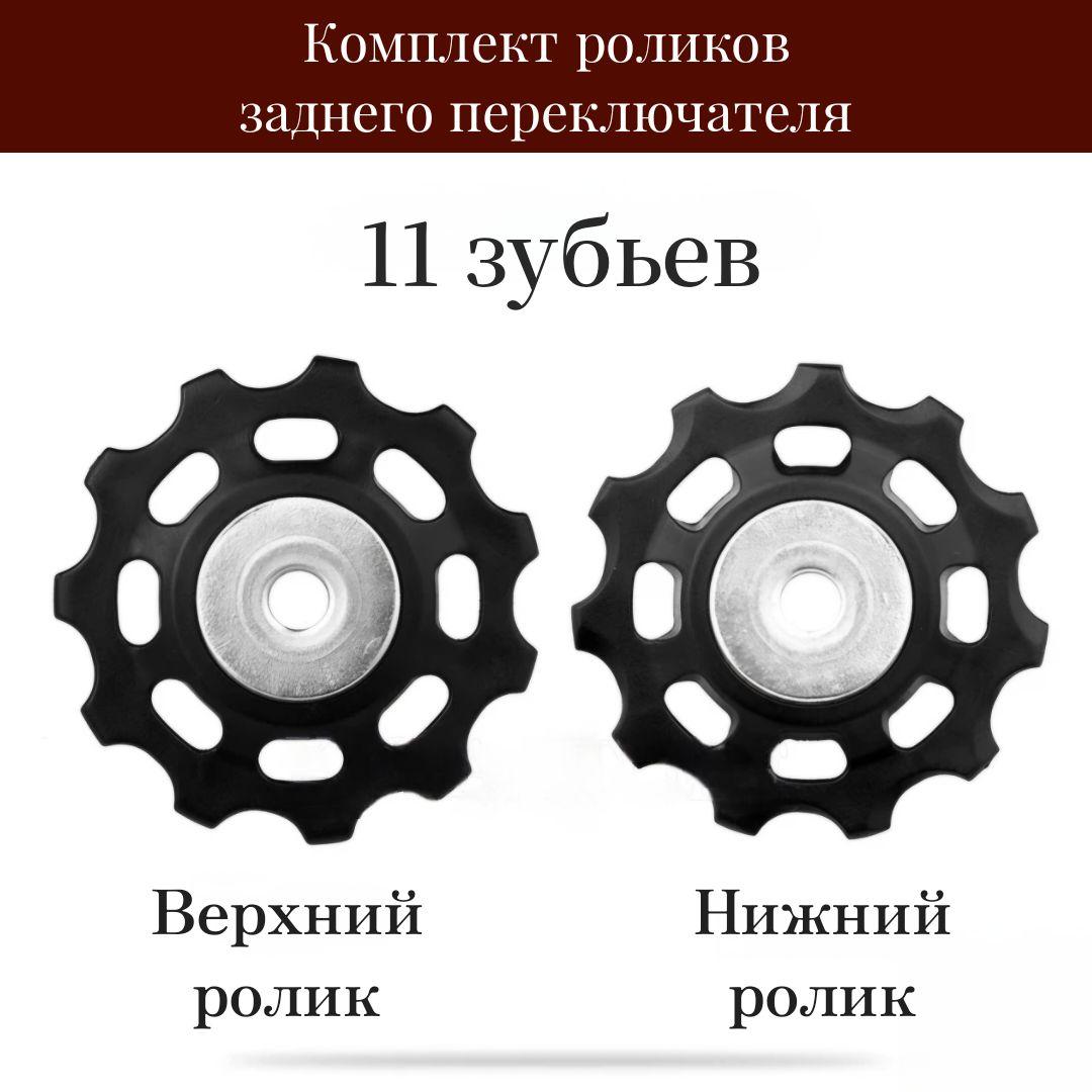 Ролики заднего переключателя для велосипеда на 11 зубьев