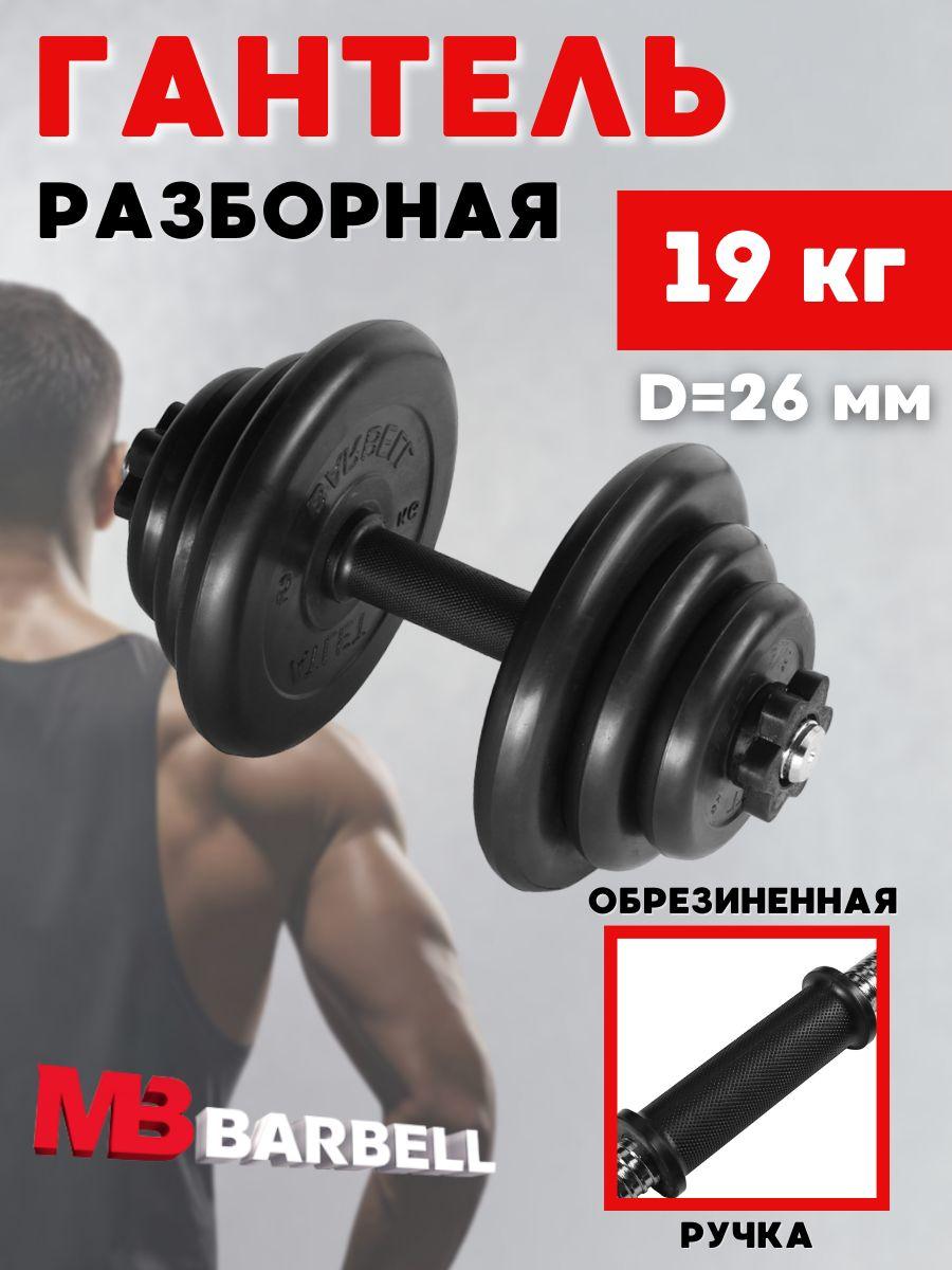 MB BARBELL Atlet | Гантель разборная обрезиненная