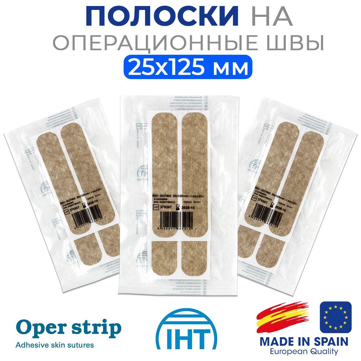 Полоски пластырные на операционные швы Oper Strip - 25x125 мм (для бесшовного сведения ран) 3 Блока (12 шт)