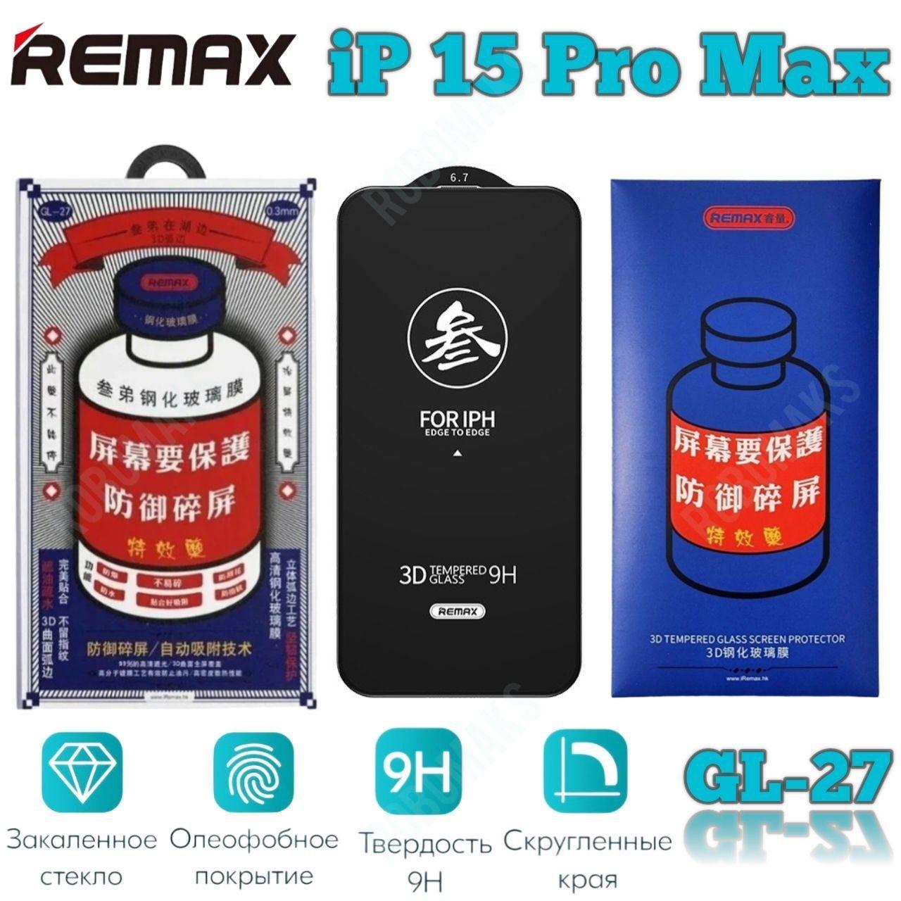 защитное стекло iphone 15 pro max REMAX GL-27 , усиленное, защитное, противоударное стекло для iPhone 15 ПРО МАКС