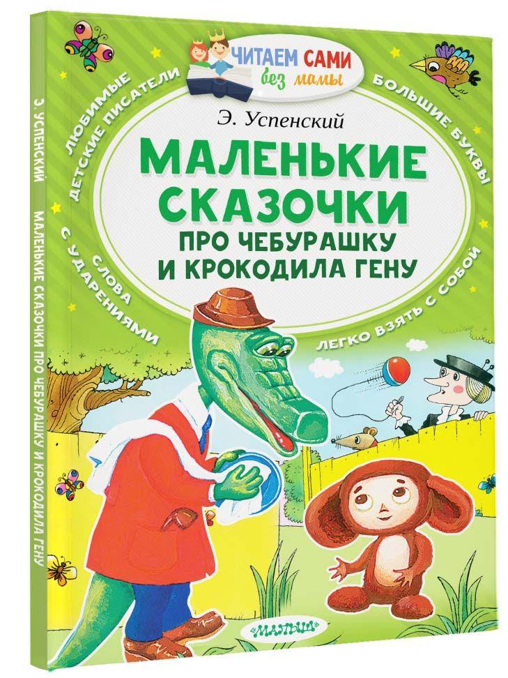 Маленькие сказочки про Чебурашку и Крокодила Гену | Успенский Эдуард Николаевич