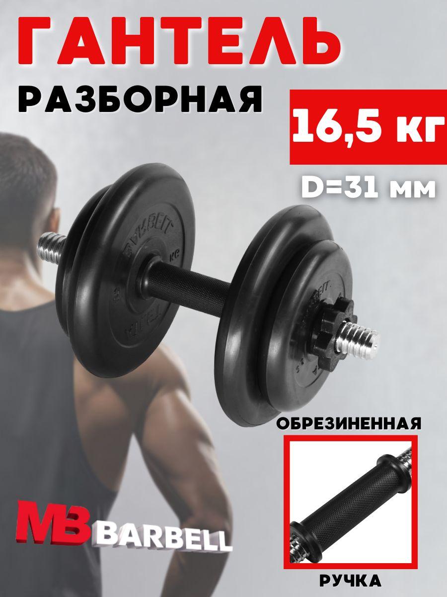 MB BARBELL Atlet | Гантель разборная обрезиненная