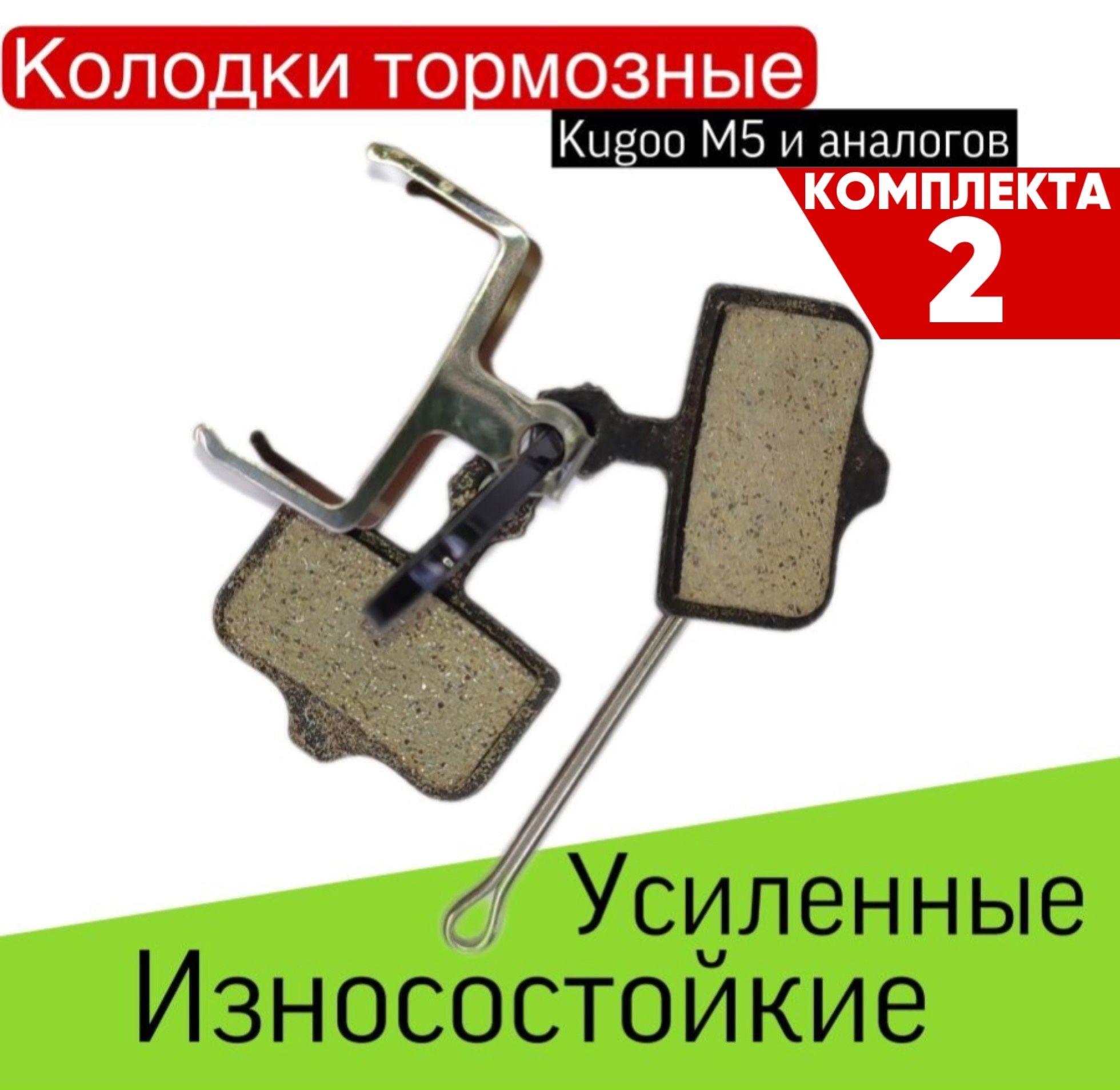 Тормозные колодки для электросамоката Kugoo m5