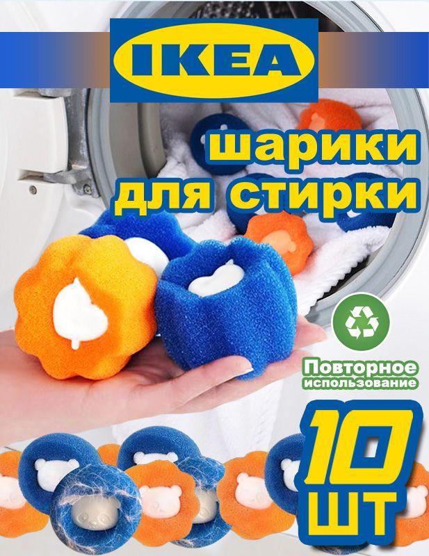 IKEA Шарики для стирки 10 шт, стирки одежды, пуховых изделий, белья, для сушки / ловушка шерсти и волос