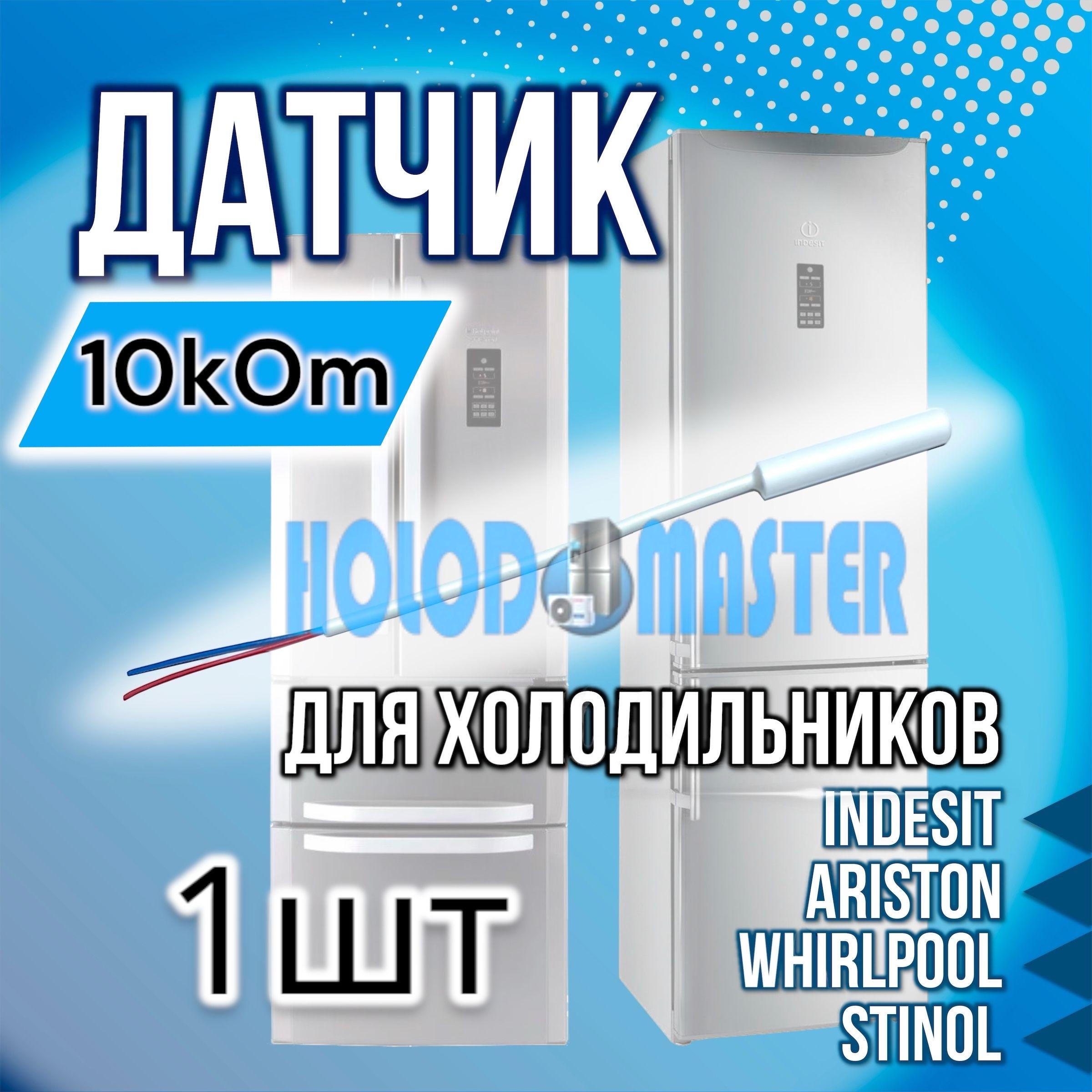 Датчик температуры холодильника Indesit, Hotpoint-Ariston Whirlpool, Stinol 10 кОм 1шт