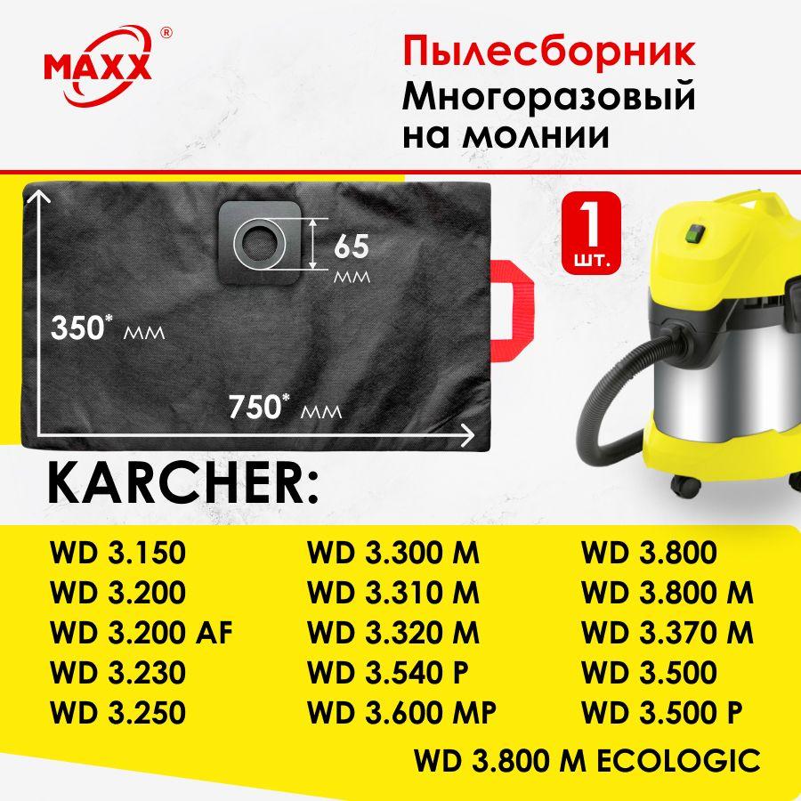 Мешок - пылесборник PRO многоразовый на молнии для пылесоса KARCHER WD 3.200, WD 3.300, 3.500 P, 3.800 M eco!ogic (КЕРХЕР)