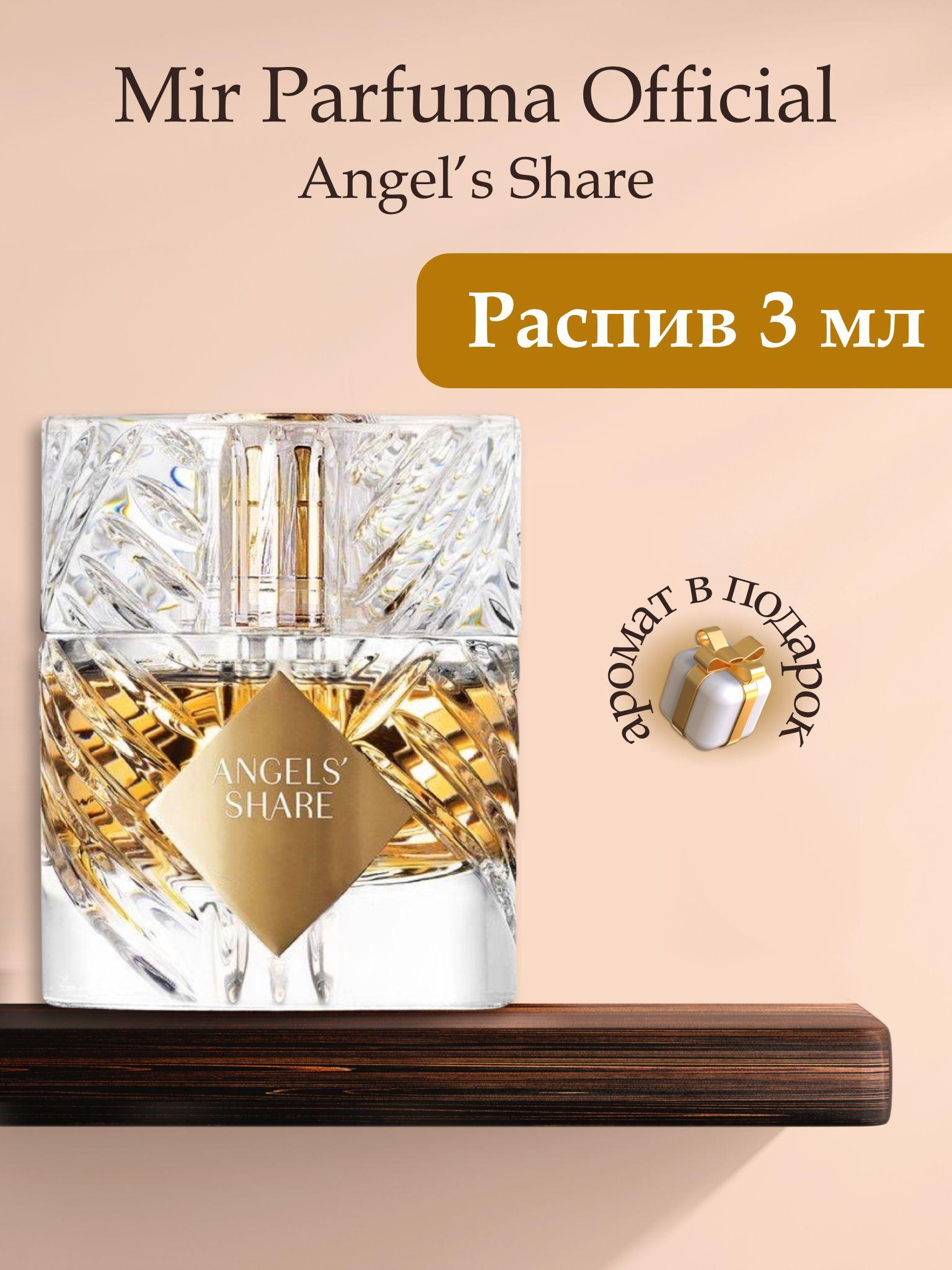 Духи унисекс Angels Share, распив, парфюм, 3 мл