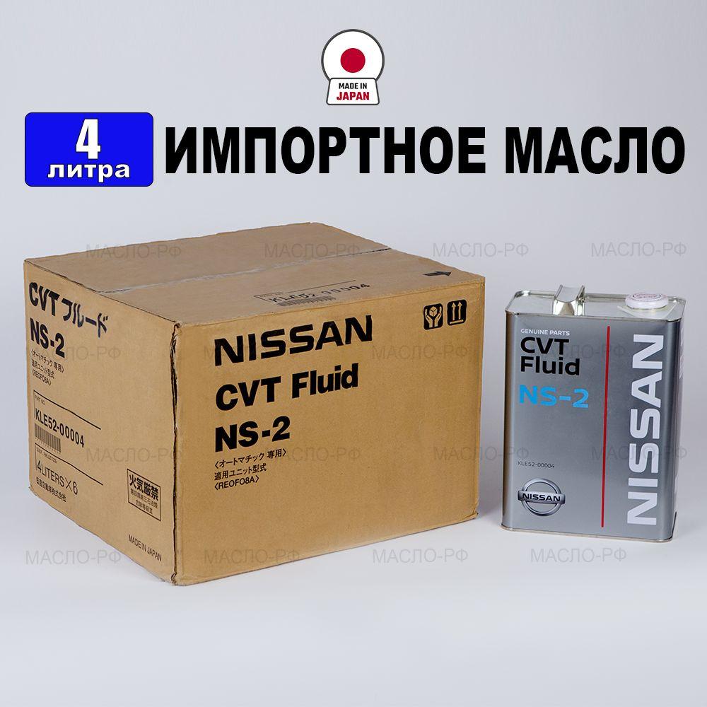 Масло трансмиссионное Nissan CVTF NS-2 (Япония) 4л, жидкость для вариатора KLE5200004