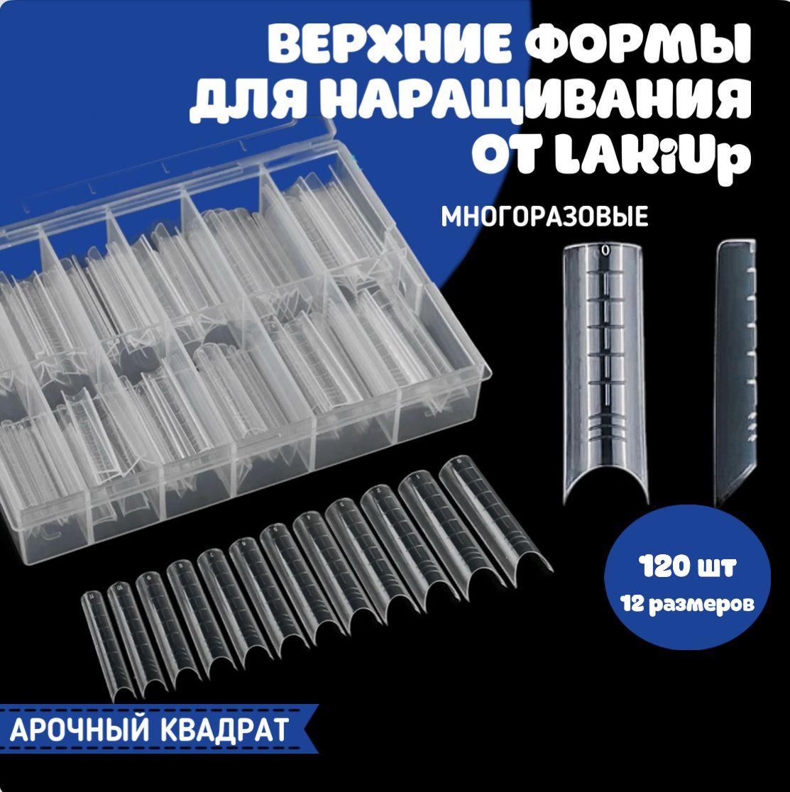 LAKiUp/ Верхние формы для наращивания ногтей, многоразовые, форма арочный квадрат, 120 штL