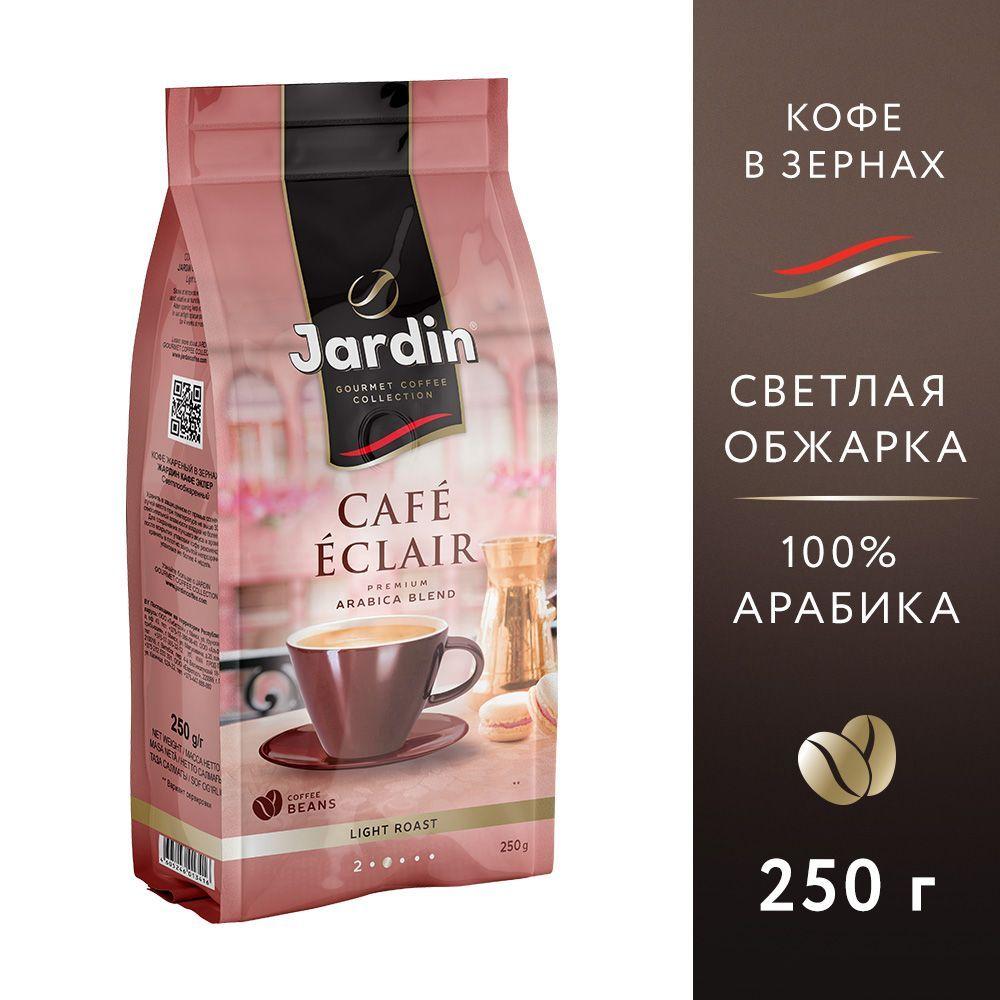 Кофе в зёрнах Jardin Cafe Eclair, арабика, 250 г