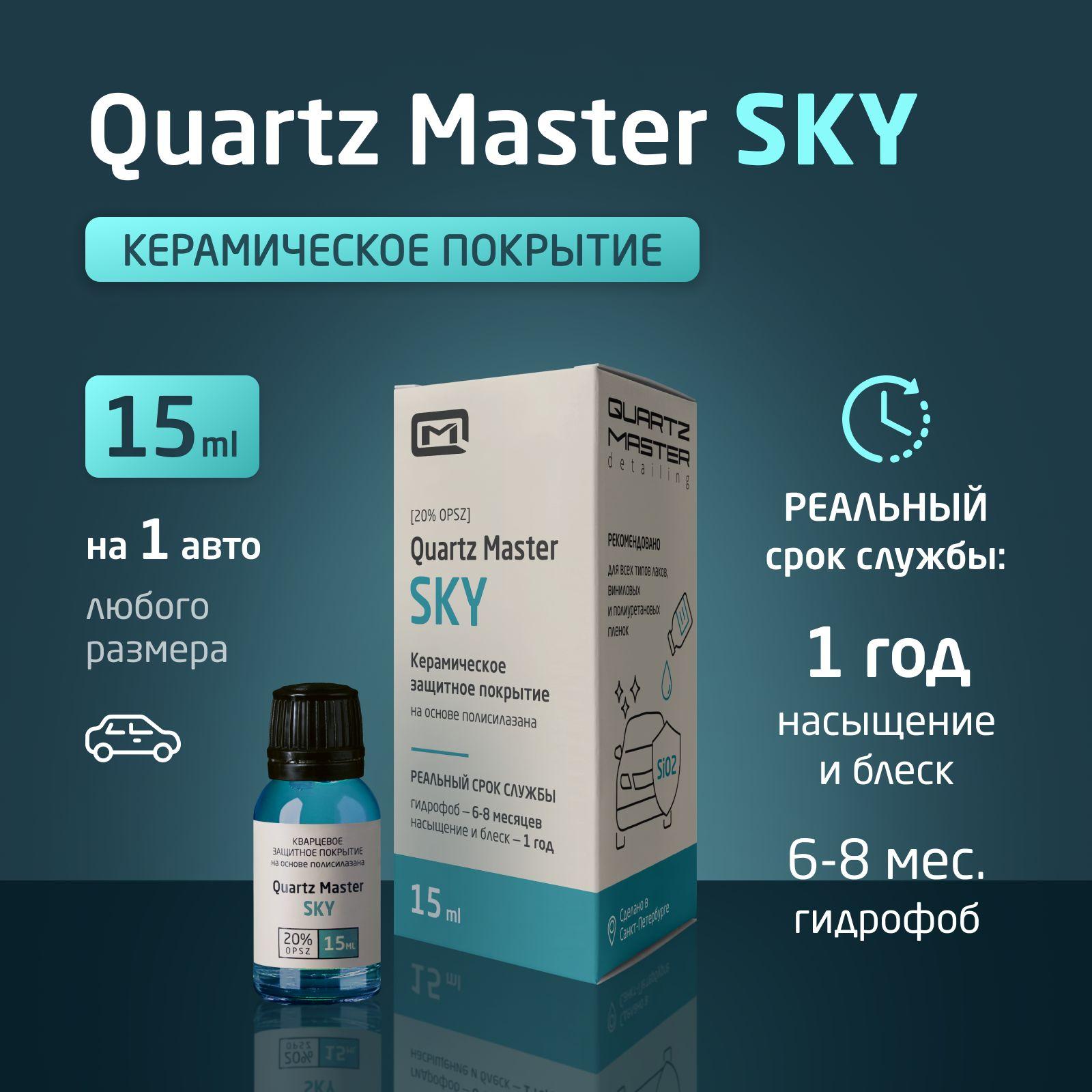 Керамическое Кварцевое Защитное покрытие для кузова автомобиля Quartz Master Sky 15 мл Жидкое стекло Полироль Керамика