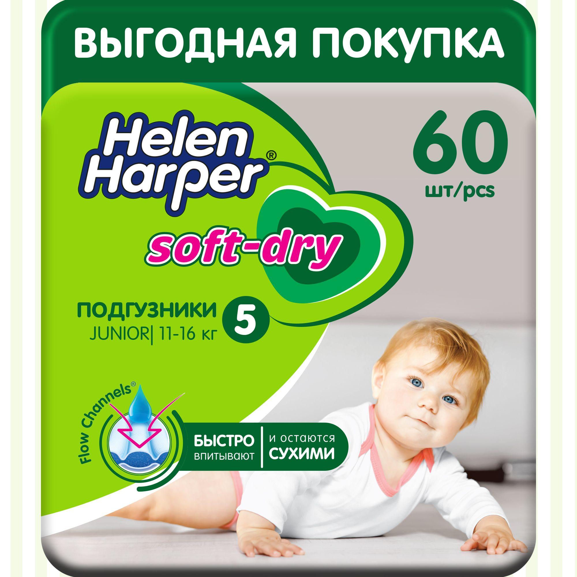 Подгузники Helen Harper Soft&Dry 5 размер, 11-16 кг, 60 шт