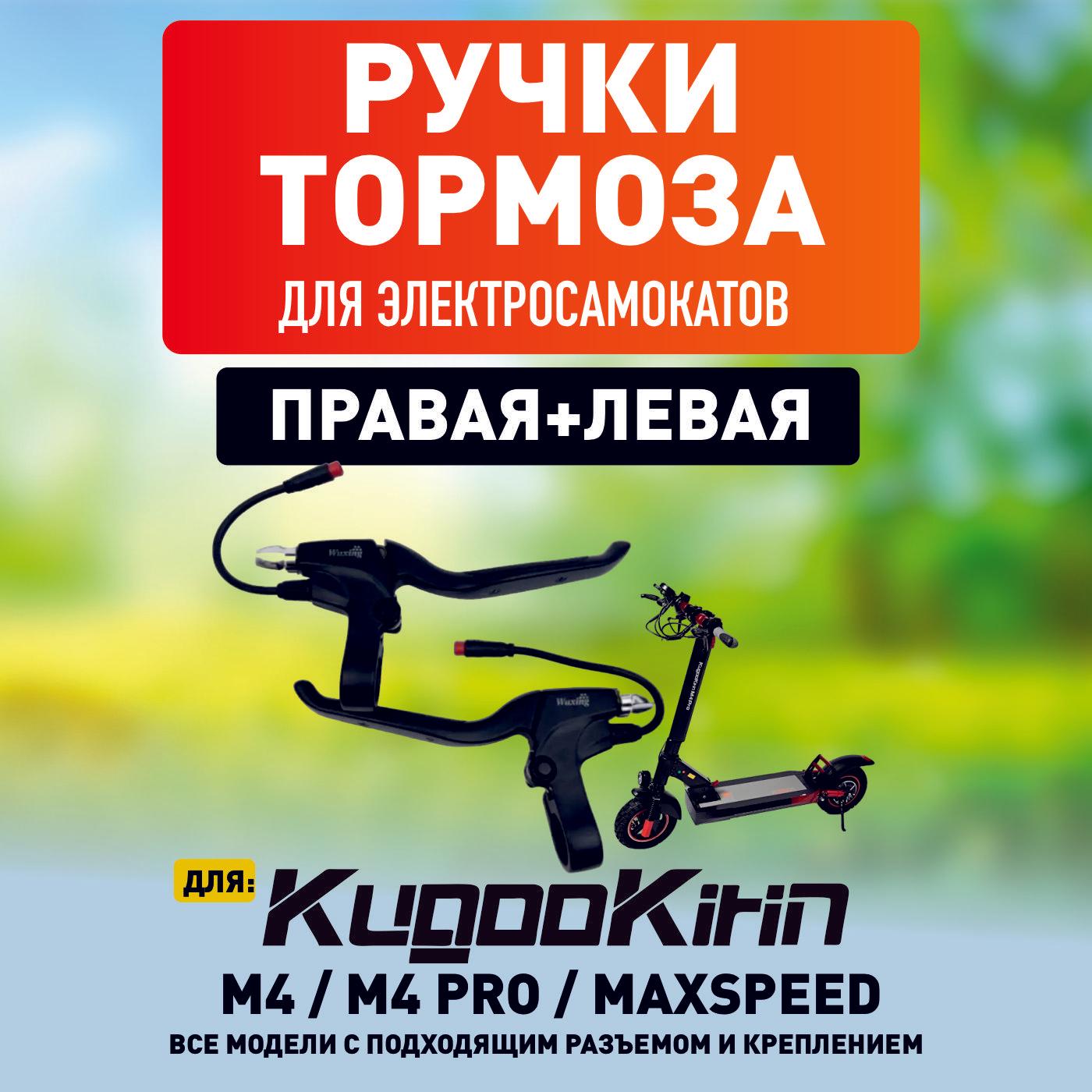 Ручка тормоза левая и правая для электросамоката Kugoo M4, M4 Pro, Maxspeed, M5