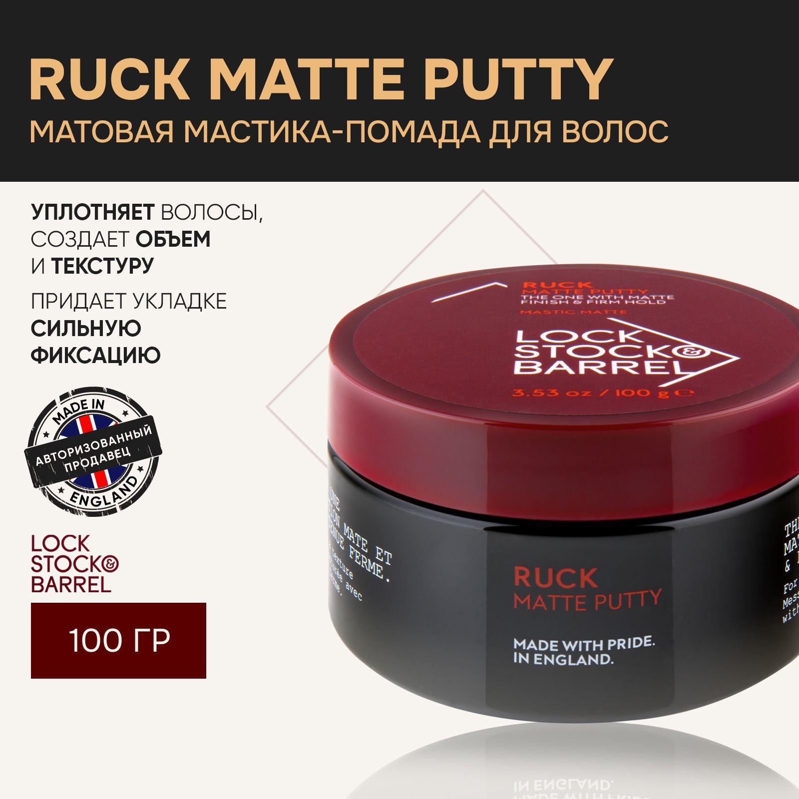 Lock Stock & Barrel Матовая мастика для волос мужская Ruck Matte Putty, 100 гр