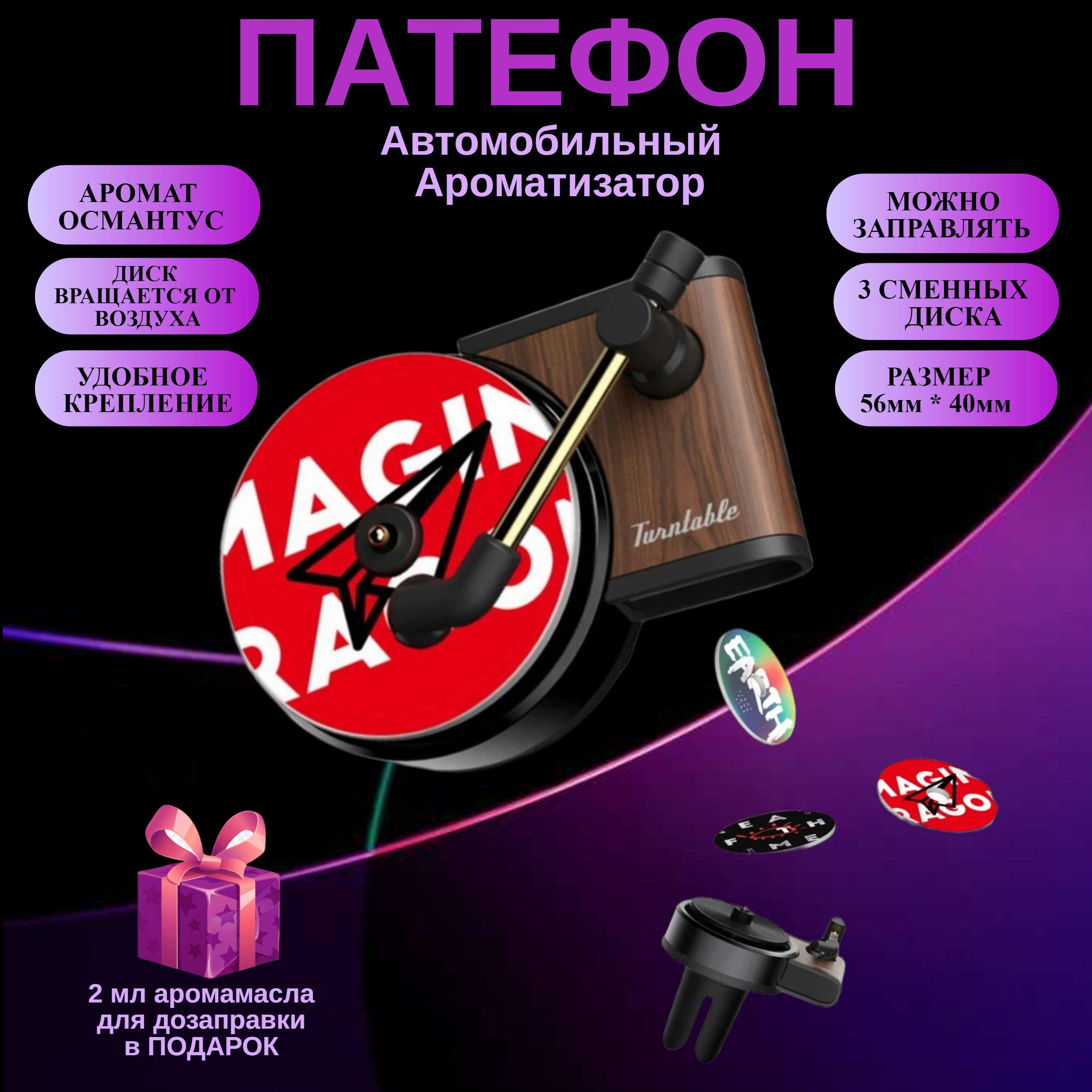 Автомобильный ароматизатор освежитель воздуха патефон