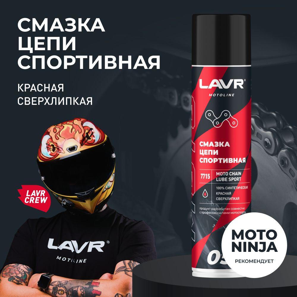 Смазка цепи мотоцикла спортивная LAVR MOTO, 400 мл / Ln7715