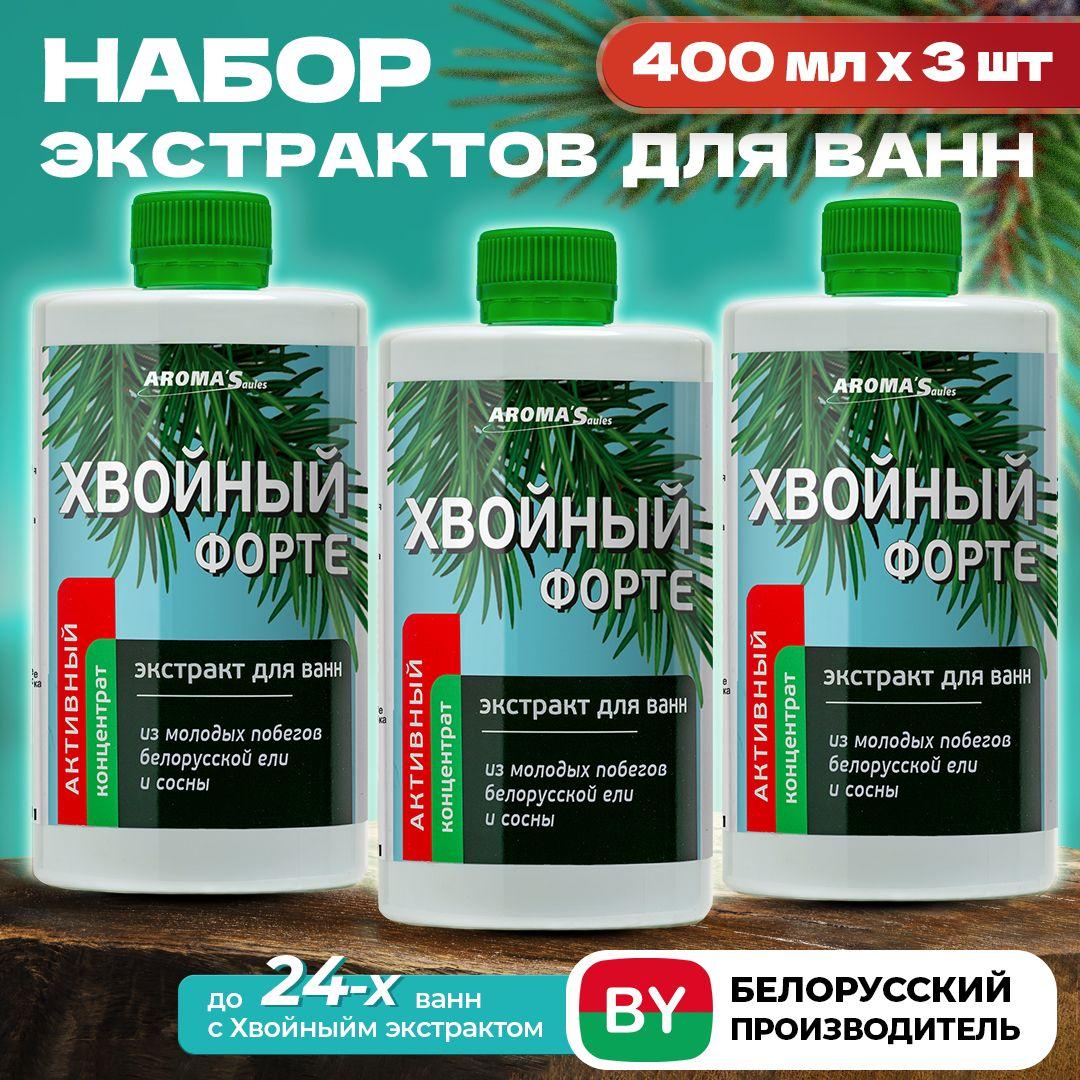 AROMA'Saules Экстракт для ванн Хвойный ФОРТЕ натуральный для купания, концентрат, для детей, средство для купания малышей, 400 мл- 3 шт, набор, акция, Беларусь