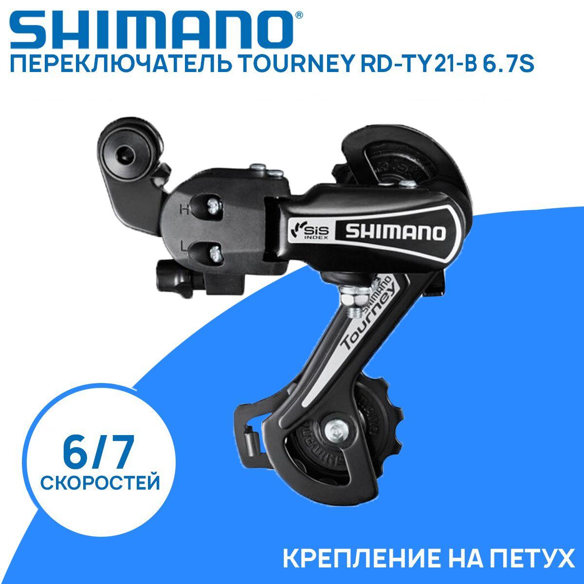 Shimano | Переключатель задний Shimano Tourney TY21-B на 6/7 скоростей (крепление на петух, на болт)